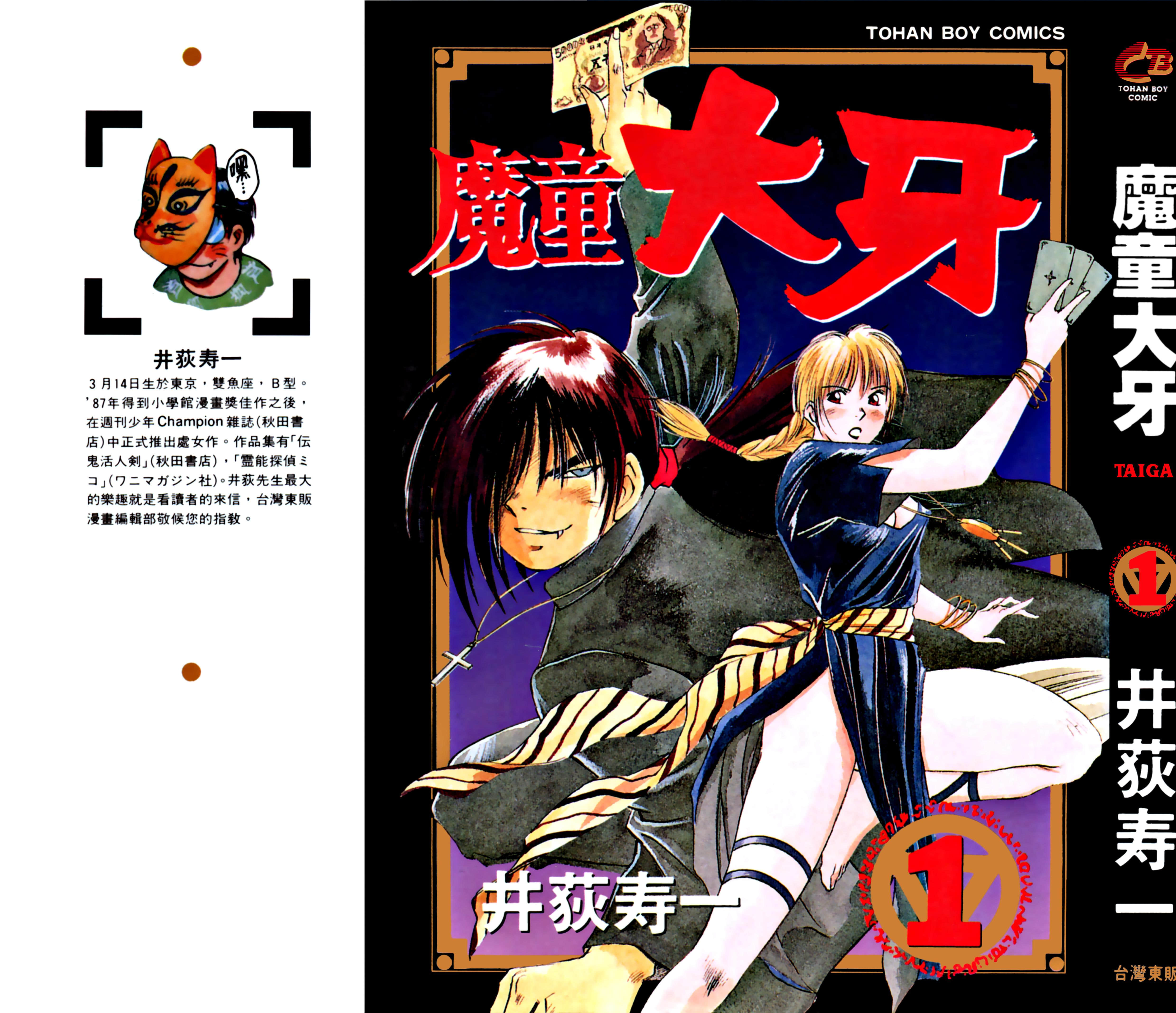 魔童大牙【1-4卷 全是中文】【魔童タイガ】【已完结】