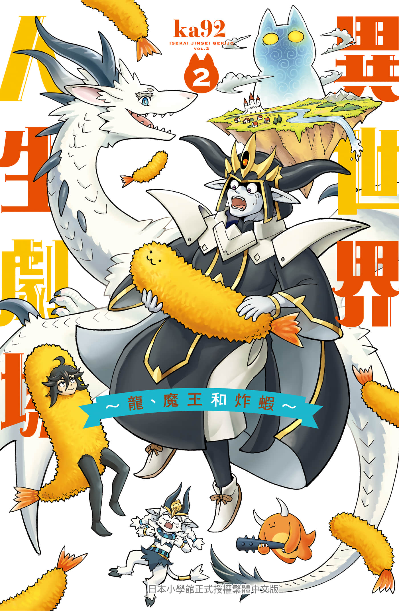 异世界人生剧场 龙与魔王与炸虾【1-2卷 全是中文】【異世界人生劇場 竜と魔王とエビフライ／異世界人生劇場 龍 魔王和炸蝦】【已完结】