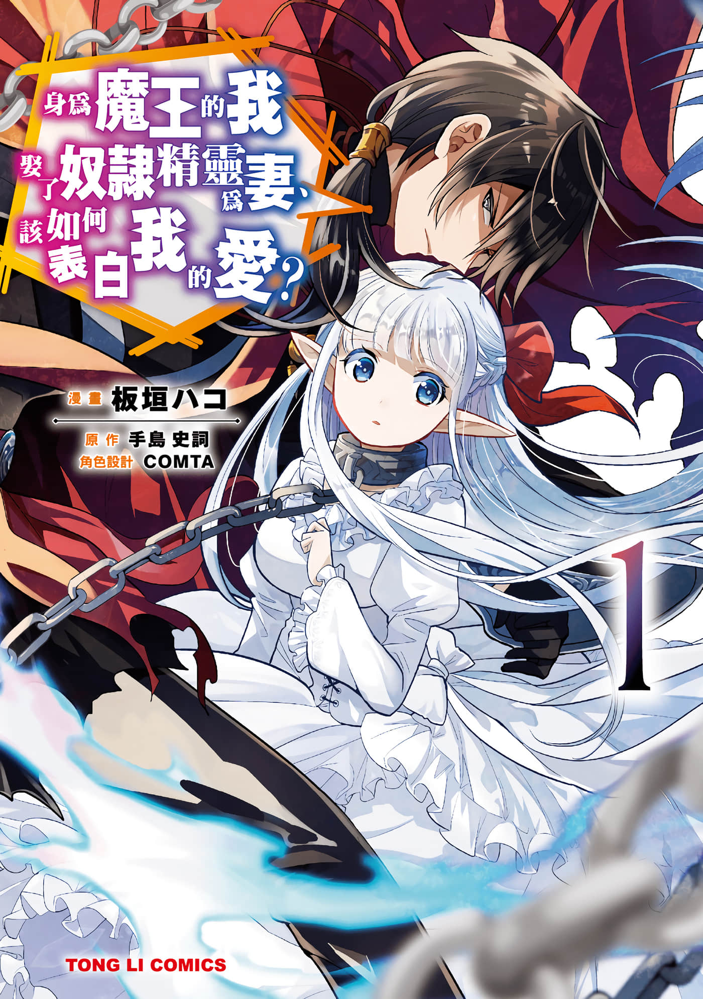 魔奴嫁【1-72话 65-72是生肉】【魔王の俺が奴隷エルフを嫁にしたんだが、どう愛でればいい／身為魔王的我娶了奴隸精靈為妻，該如何表白我的愛】-1