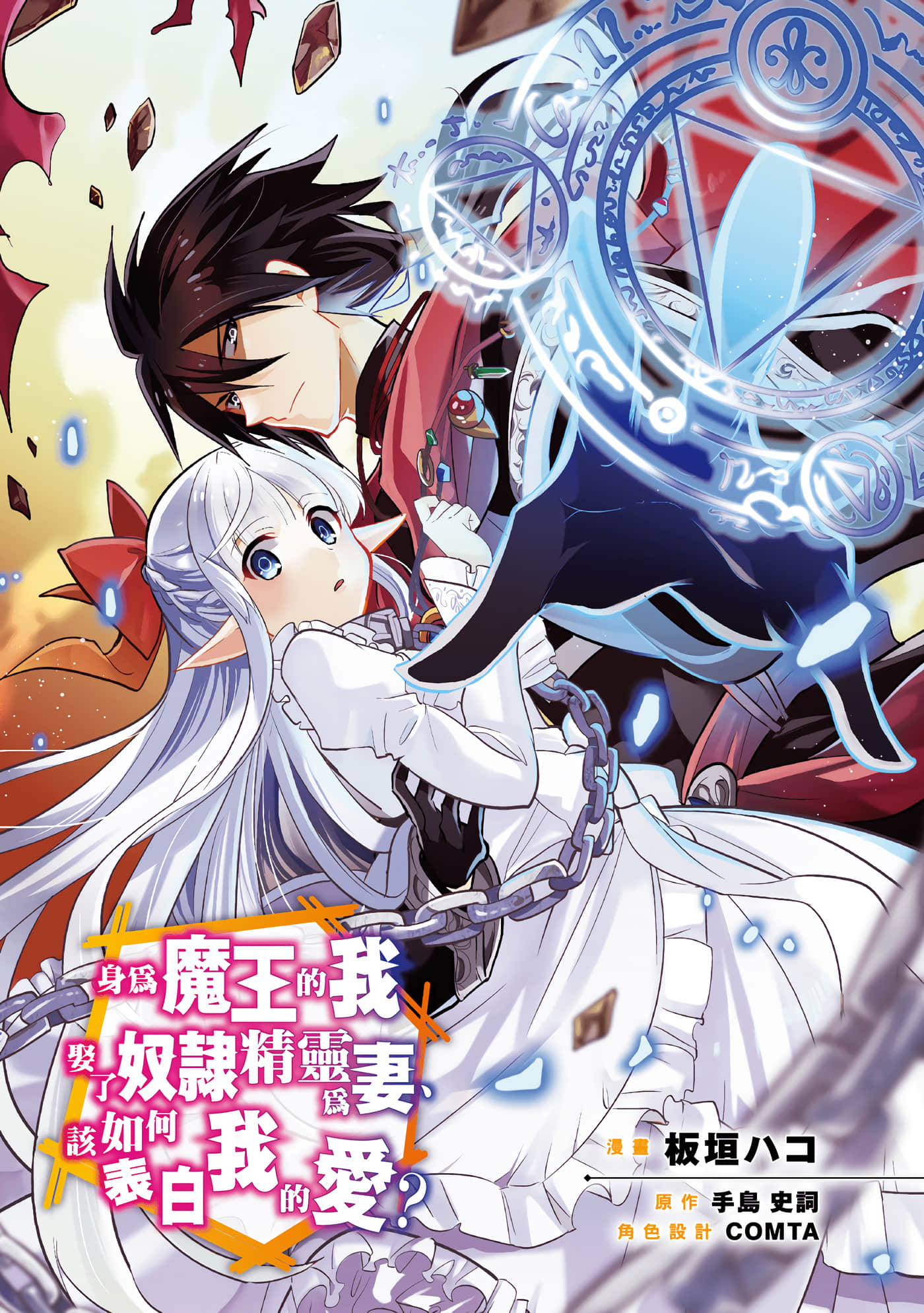 魔奴嫁【1-72话 65-72是生肉】【魔王の俺が奴隷エルフを嫁にしたんだが、どう愛でればいい／身為魔王的我娶了奴隸精靈為妻，該如何表白我的愛】-1