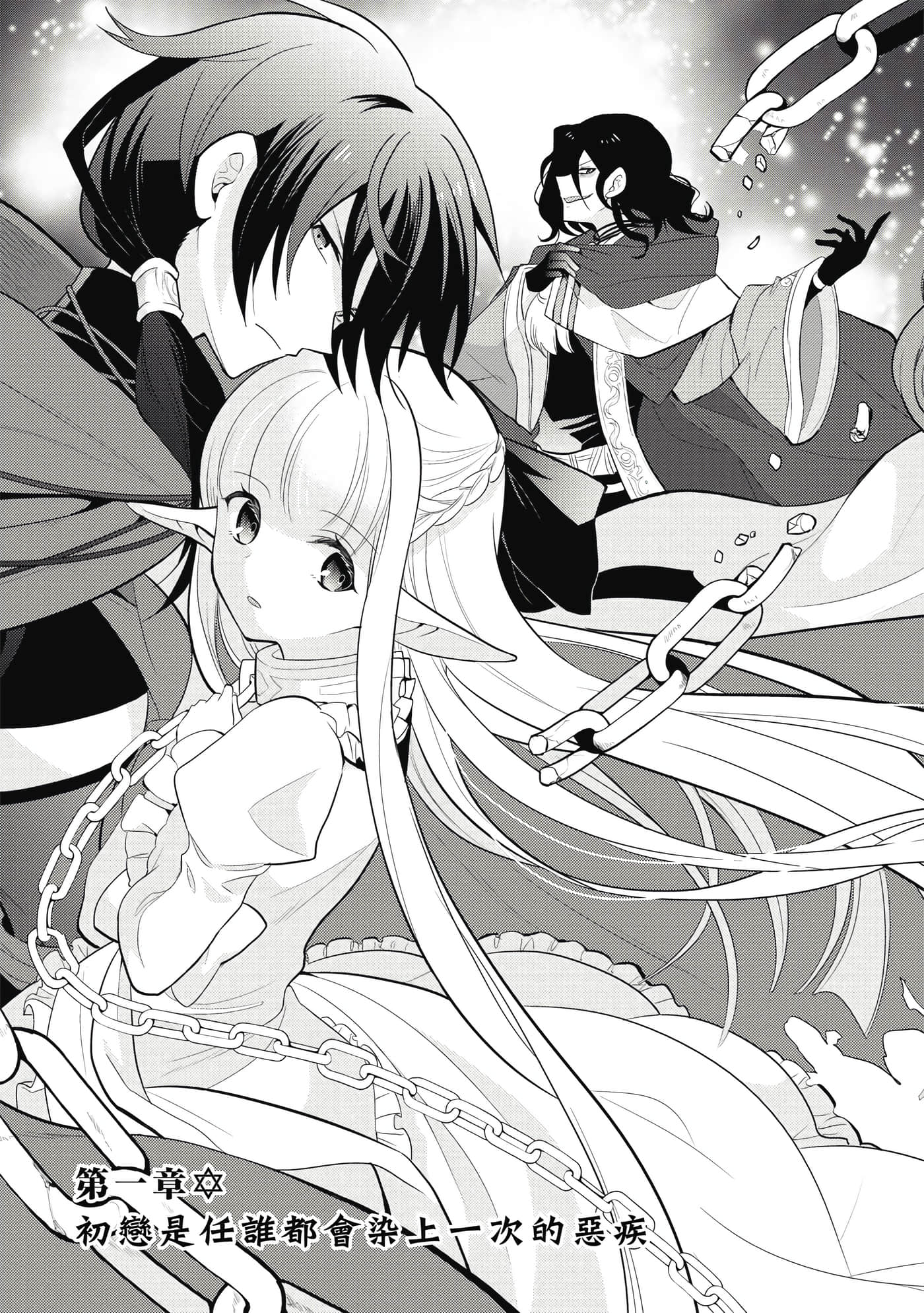 魔奴嫁【1-72话 65-72是生肉】【魔王の俺が奴隷エルフを嫁にしたんだが、どう愛でればいい／身為魔王的我娶了奴隸精靈為妻，該如何表白我的愛】-1