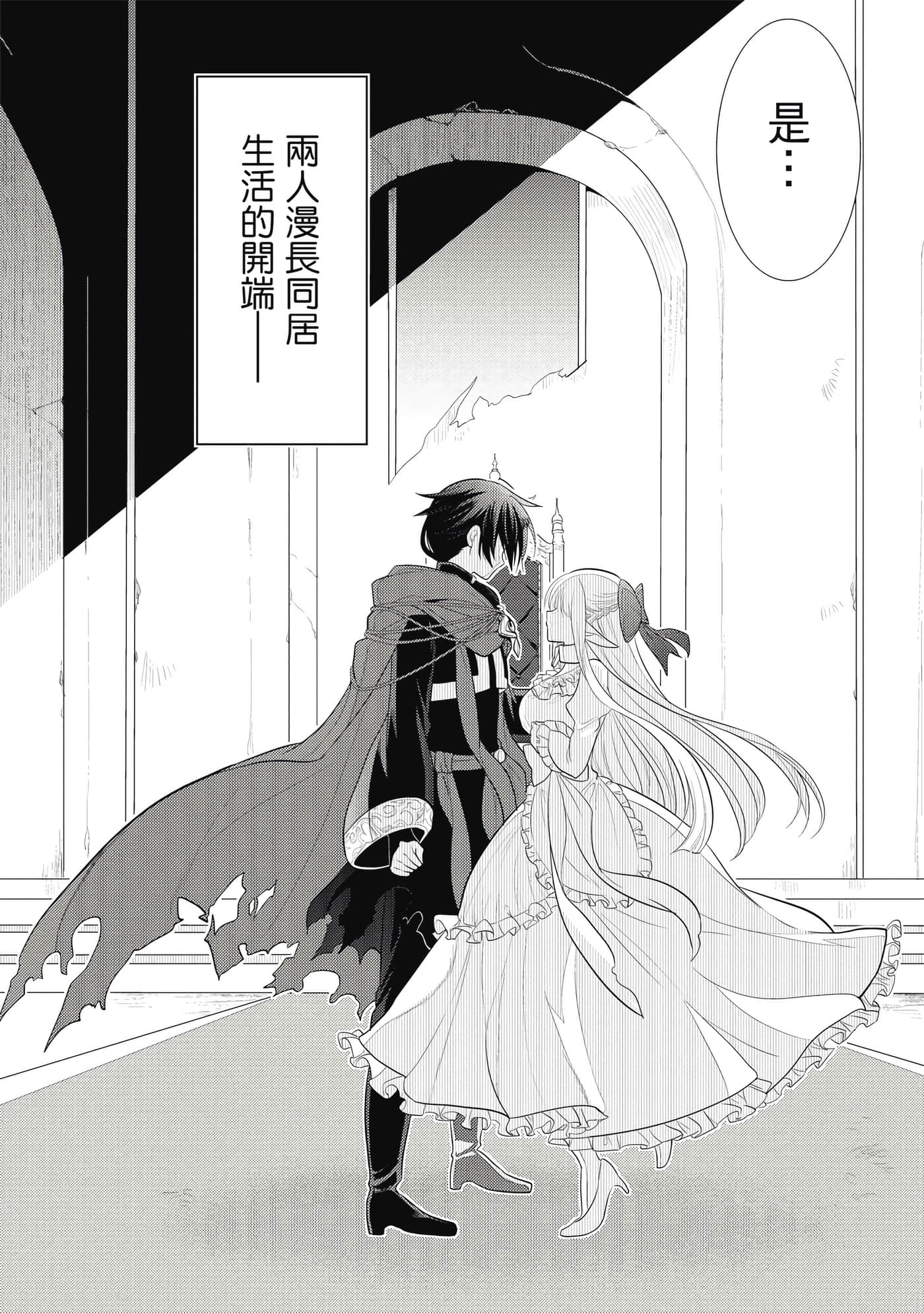 魔奴嫁【1-72话 65-72是生肉】【魔王の俺が奴隷エルフを嫁にしたんだが、どう愛でればいい／身為魔王的我娶了奴隸精靈為妻，該如何表白我的愛】-1