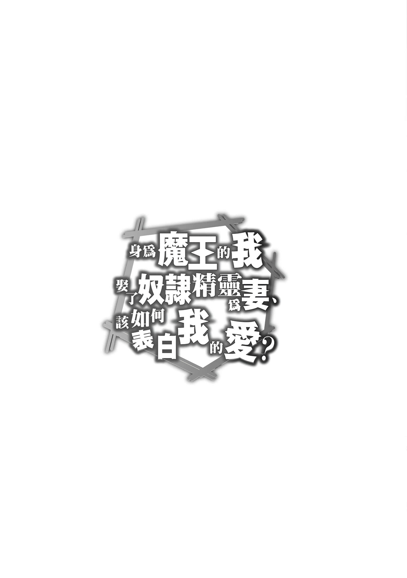 魔奴嫁【1-72话 65-72是生肉】【魔王の俺が奴隷エルフを嫁にしたんだが、どう愛でればいい／身為魔王的我娶了奴隸精靈為妻，該如何表白我的愛】-1