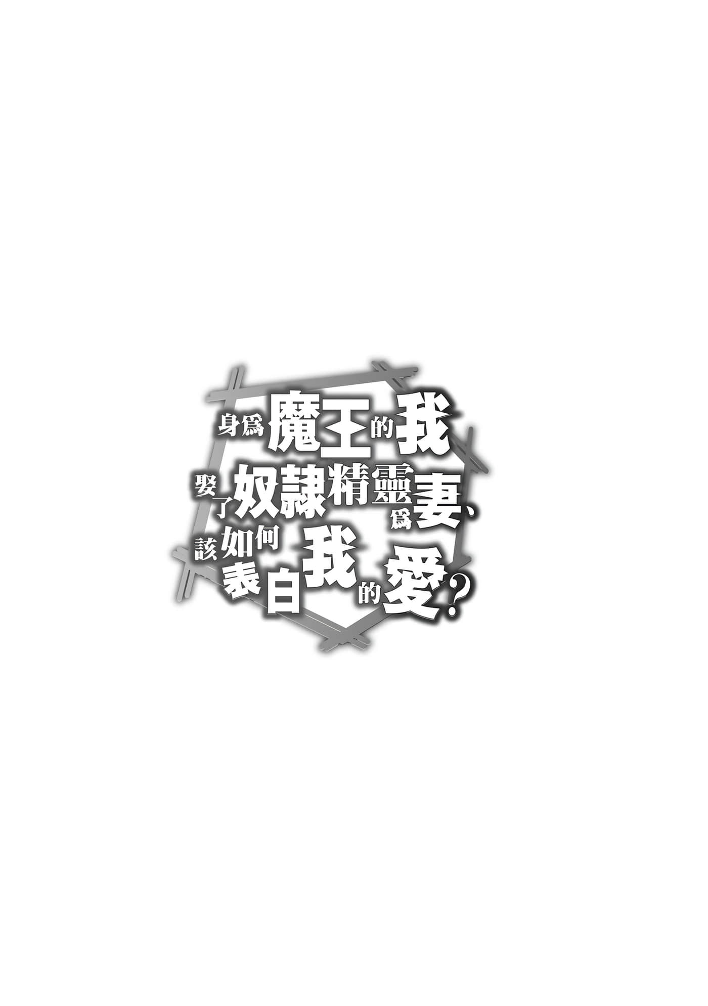 魔奴嫁【1-72话 65-72是生肉】【魔王の俺が奴隷エルフを嫁にしたんだが、どう愛でればいい／身為魔王的我娶了奴隸精靈為妻，該如何表白我的愛】-1