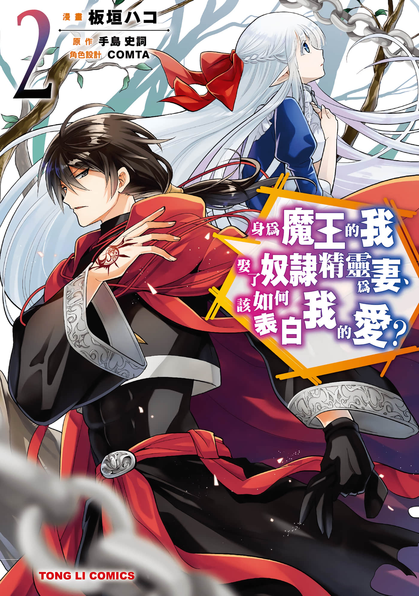 魔奴嫁【1-72话 65-72是生肉】【魔王の俺が奴隷エルフを嫁にしたんだが、どう愛でればいい／身為魔王的我娶了奴隸精靈為妻，該如何表白我的愛】-2