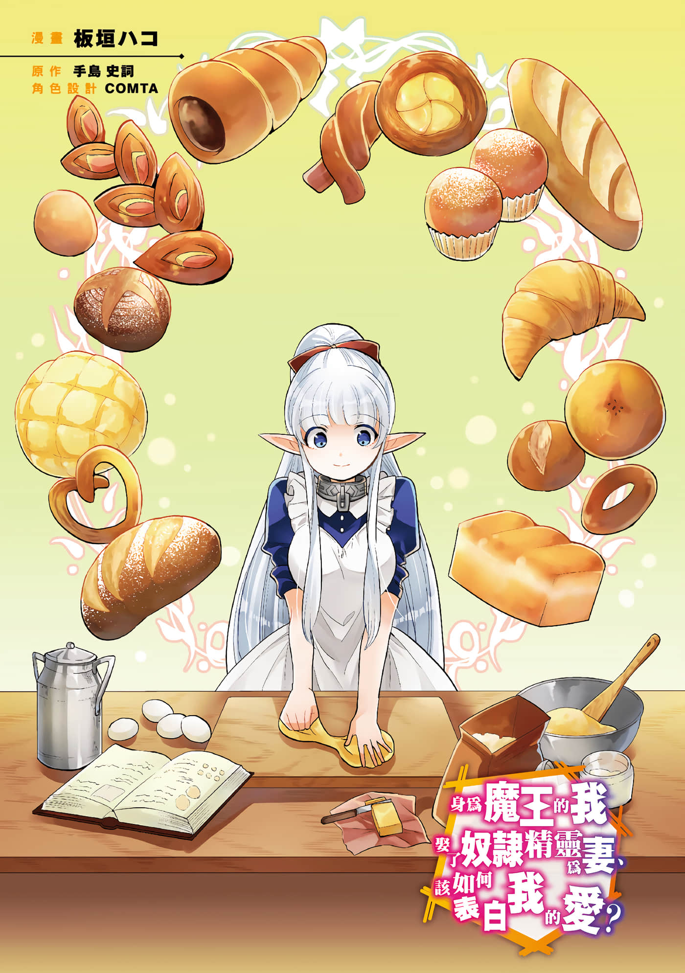 魔奴嫁【1-72话 65-72是生肉】【魔王の俺が奴隷エルフを嫁にしたんだが、どう愛でればいい／身為魔王的我娶了奴隸精靈為妻，該如何表白我的愛】-2