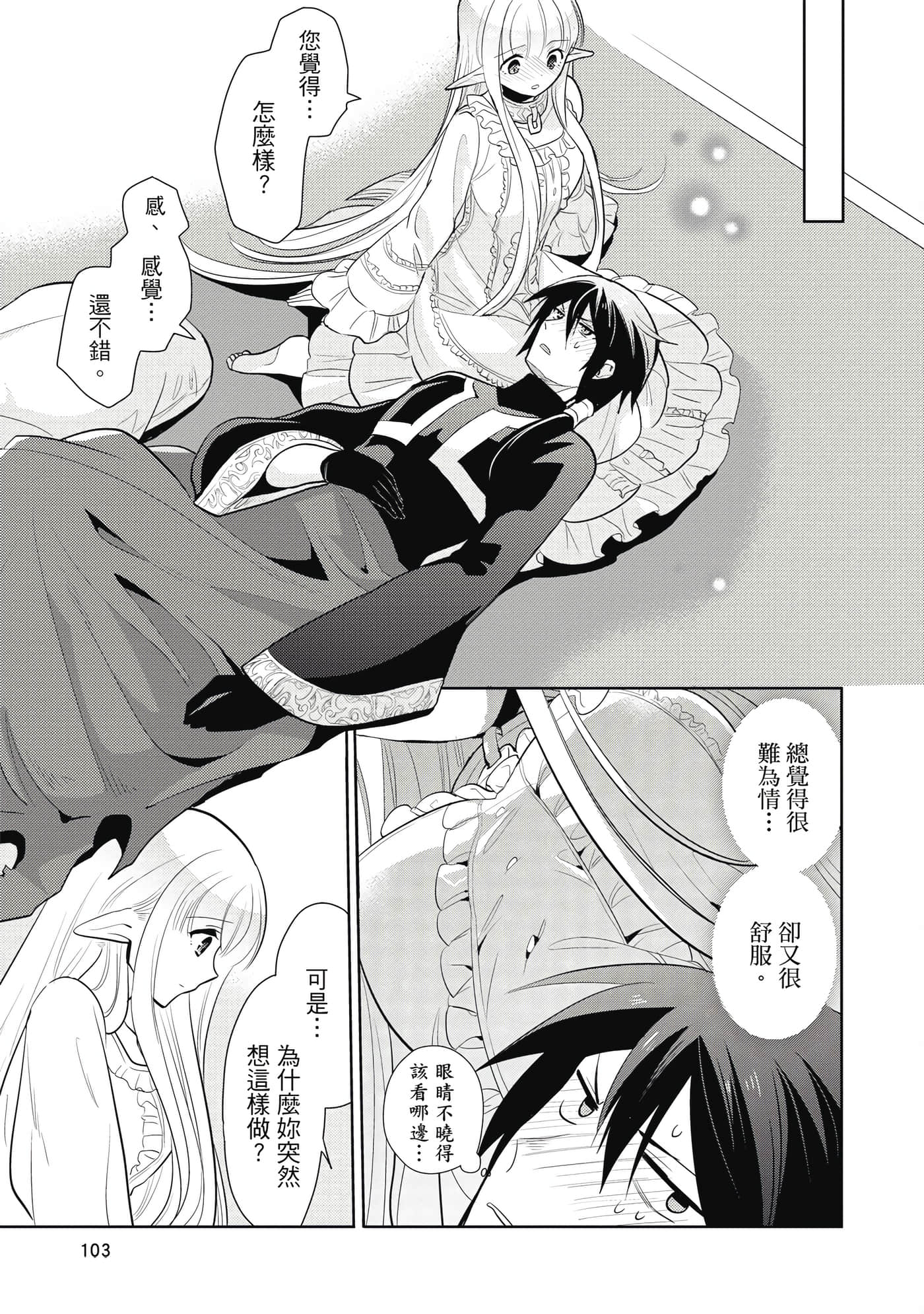 魔奴嫁【1-72话 65-72是生肉】【魔王の俺が奴隷エルフを嫁にしたんだが、どう愛でればいい／身為魔王的我娶了奴隸精靈為妻，該如何表白我的愛】-2