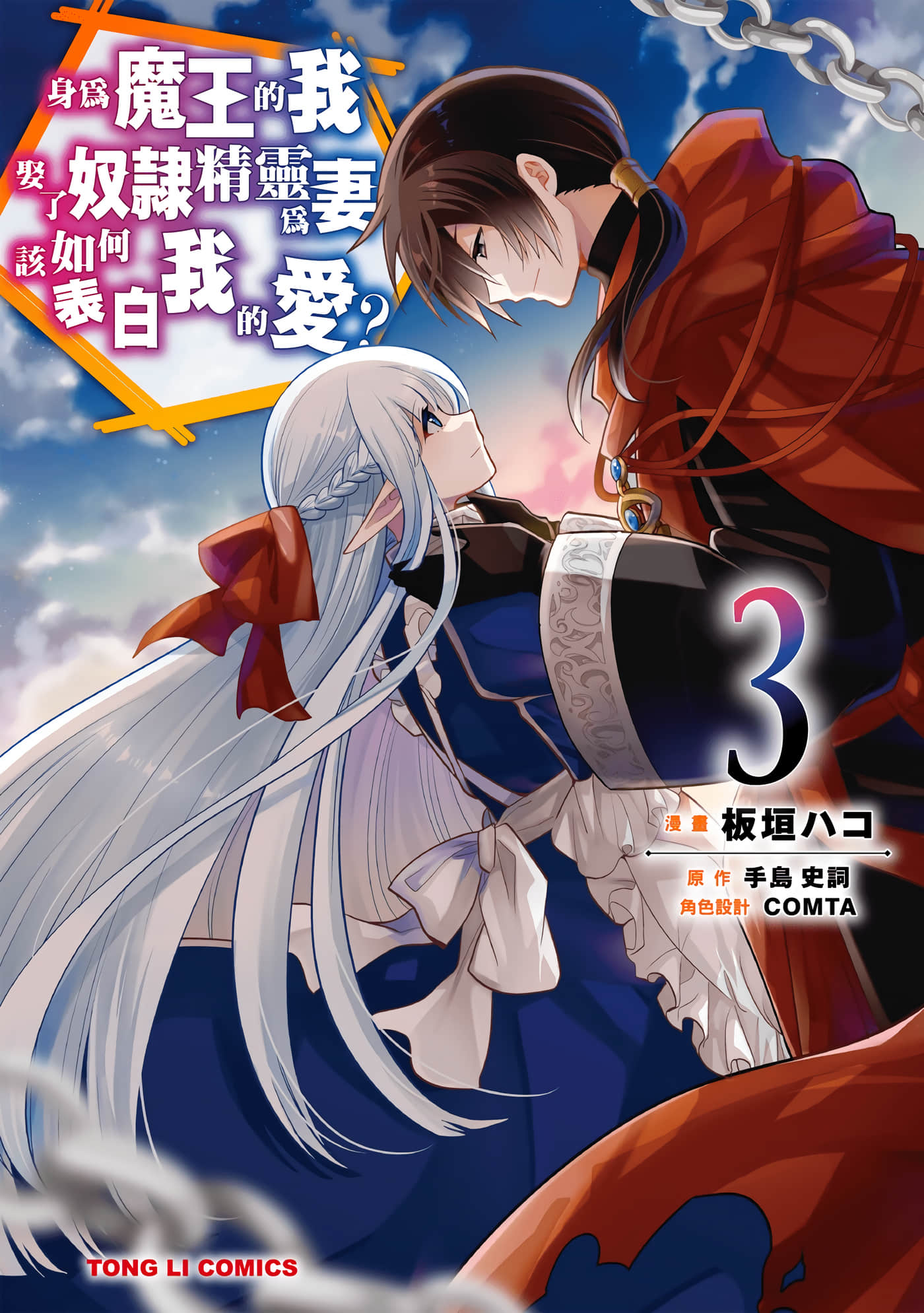 魔奴嫁【1-72话 65-72是生肉】【魔王の俺が奴隷エルフを嫁にしたんだが、どう愛でればいい／身為魔王的我娶了奴隸精靈為妻，該如何表白我的愛】-3