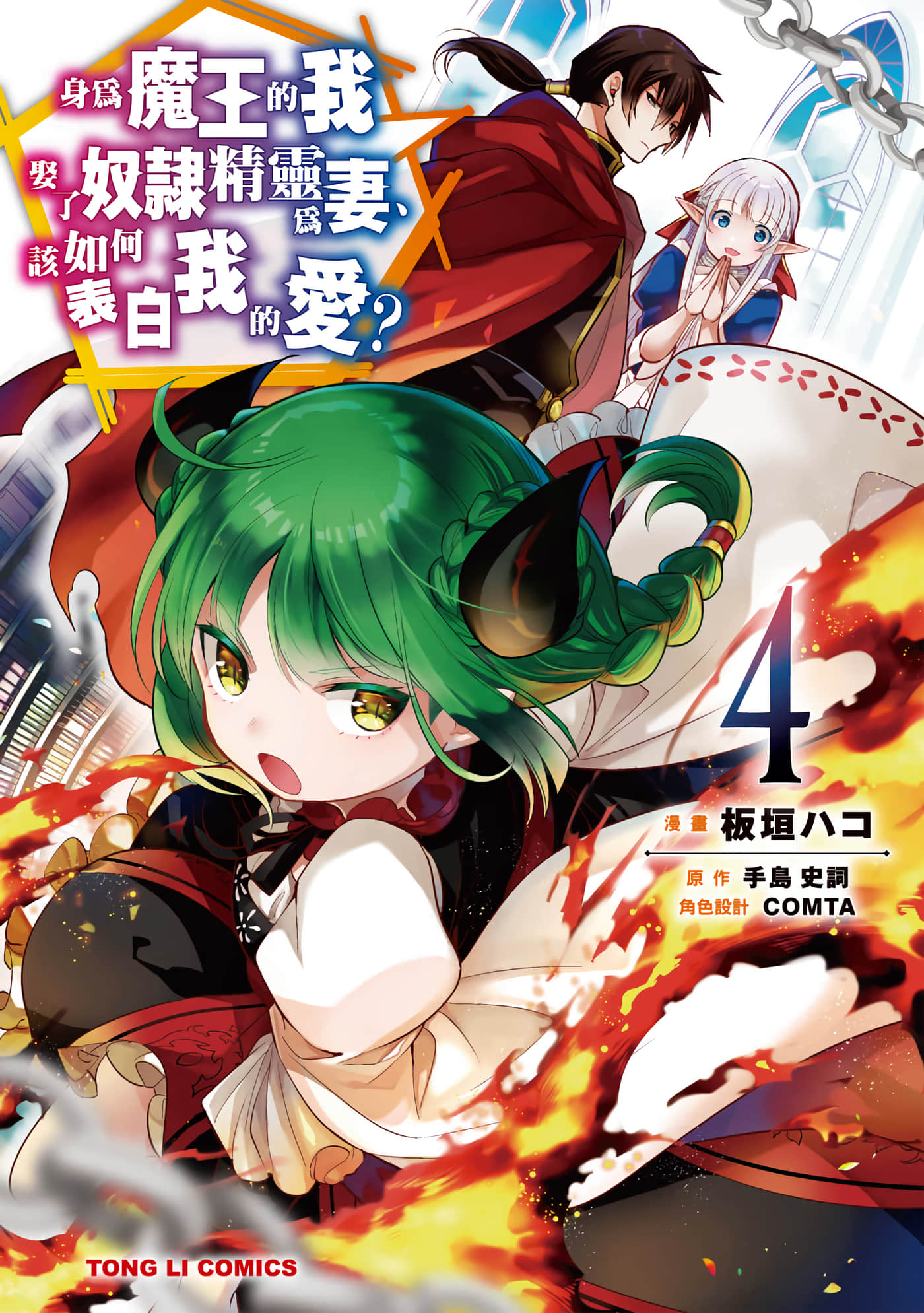 魔奴嫁【1-72话 65-72是生肉】【魔王の俺が奴隷エルフを嫁にしたんだが、どう愛でればいい／身為魔王的我娶了奴隸精靈為妻，該如何表白我的愛】-4