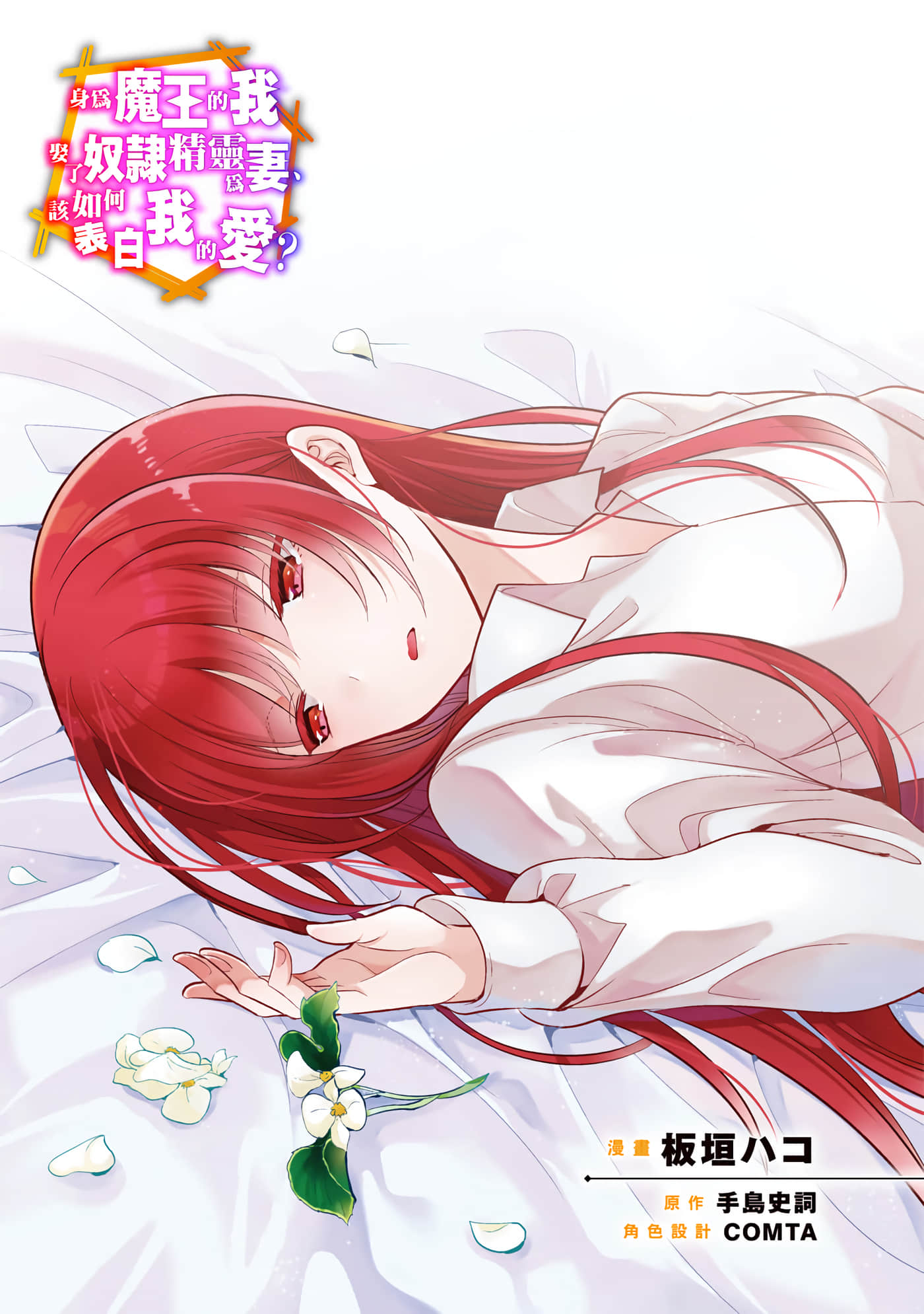 魔奴嫁【1-72话 65-72是生肉】【魔王の俺が奴隷エルフを嫁にしたんだが、どう愛でればいい／身為魔王的我娶了奴隸精靈為妻，該如何表白我的愛】-4