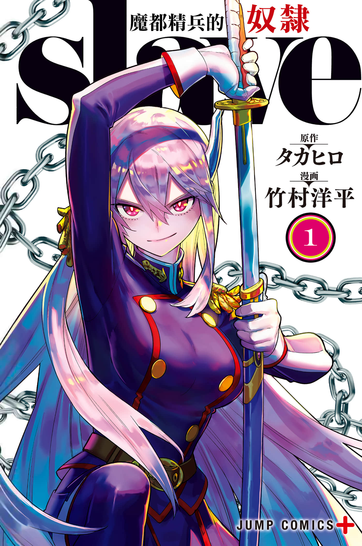 魔都精兵的奴隶 半彩【1-12卷 7-12是生肉】【魔都精兵のスレイブ／魔都精兵的奴隸】