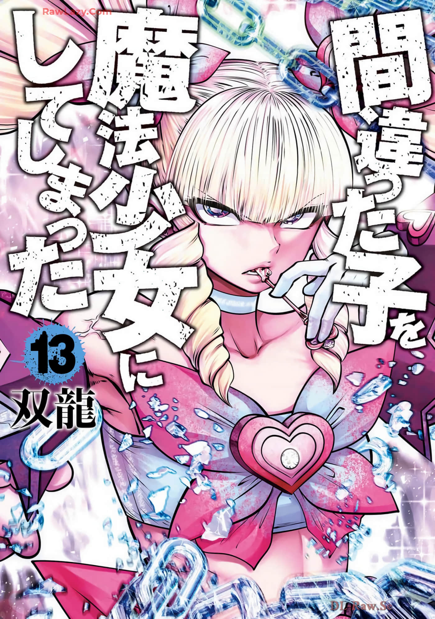 魔法少女挑错了啊【1-138话 74-138是生肉】【間違った子を魔法少女にしてしまった／MACHIMAHO挑錯魔法少女啦】