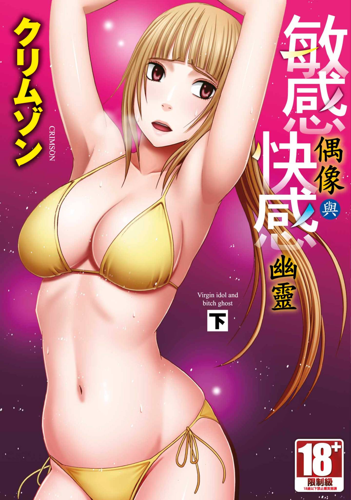 敏感偶像与快感幽灵【1-2卷 全是中文】【敏感アイドルと快感ゴースト／敏感偶像與快感幽靈】【已完结】