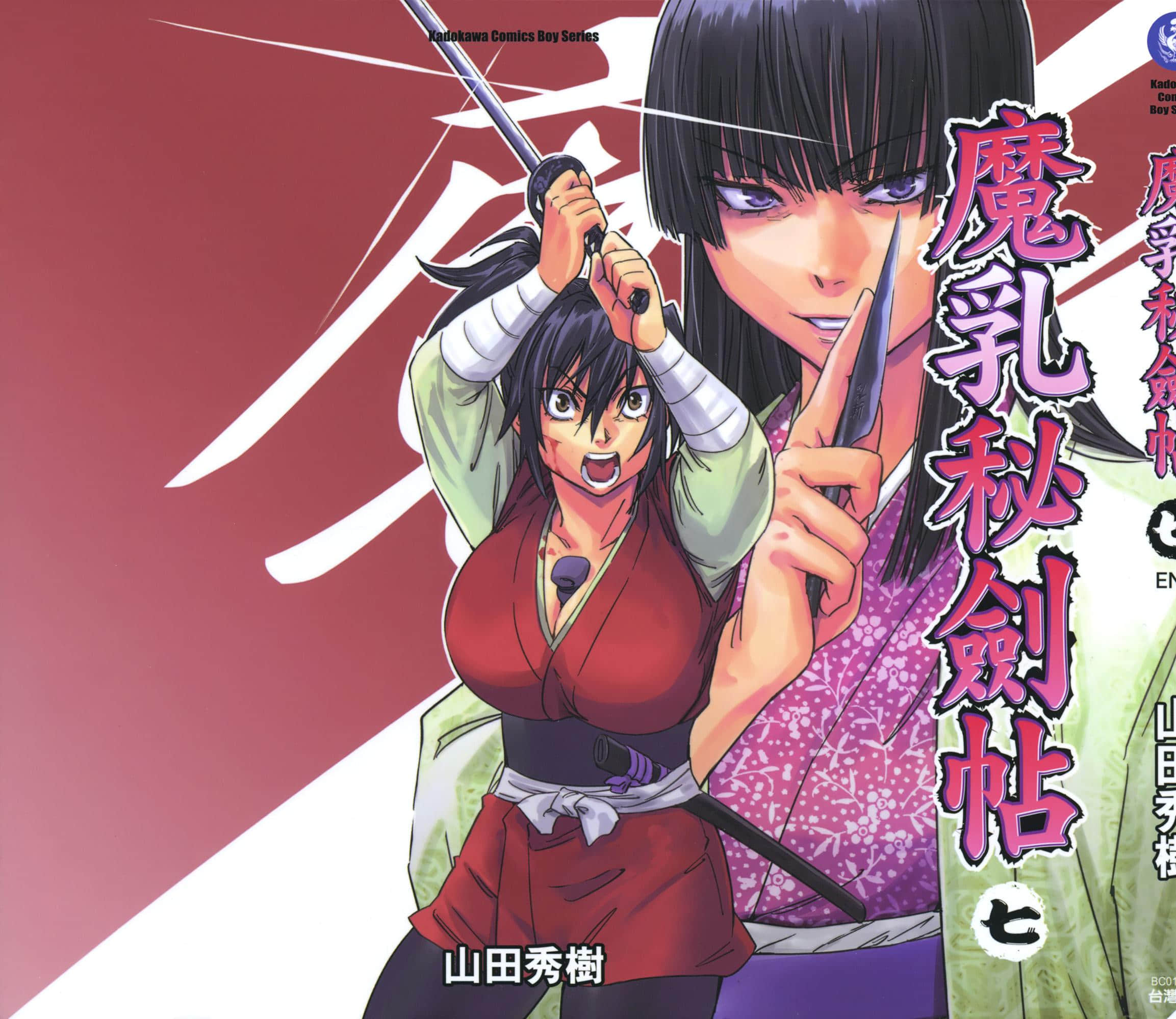 魔乳秘剑帖【1-7卷 全是中文】【魔乳秘剣帖／魔乳秘劍帖】【已完结】