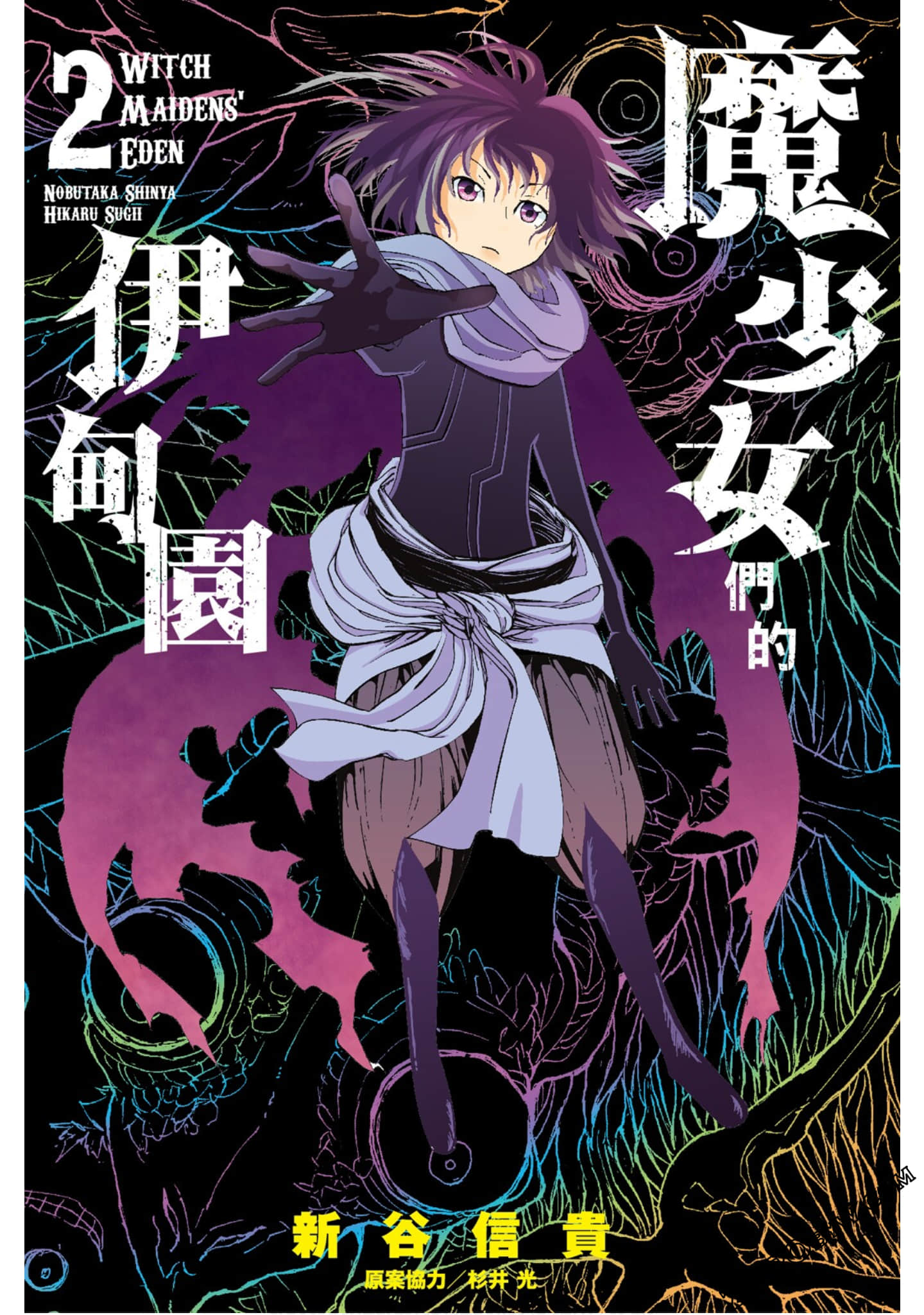 魔少女们的伊甸园【1-2卷 全是中文】【魔乙女たちのエデン／魔少女們的伊甸園】【已完结】