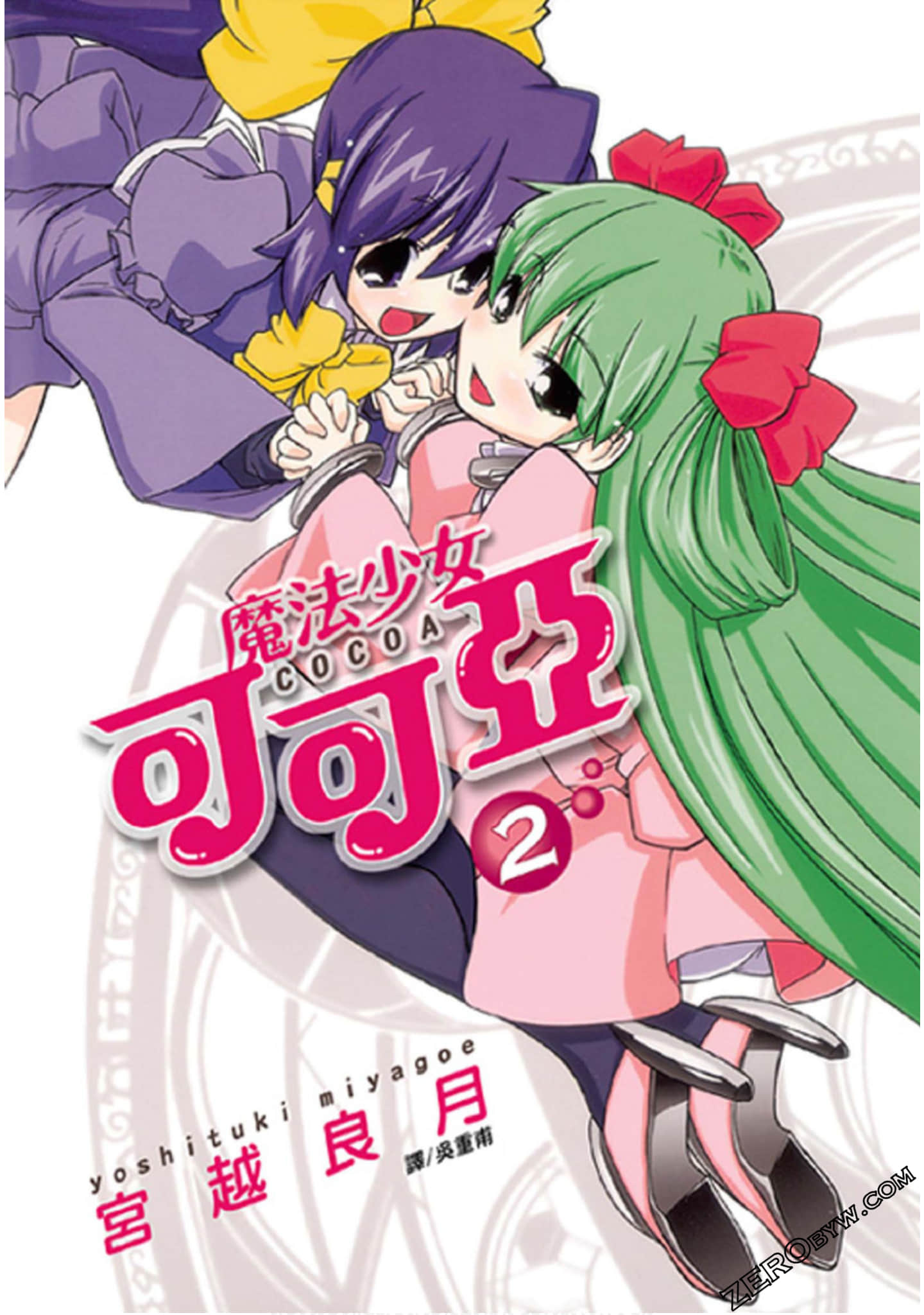 魔法少女可可亞【1-2卷 全是中文】【已完结】