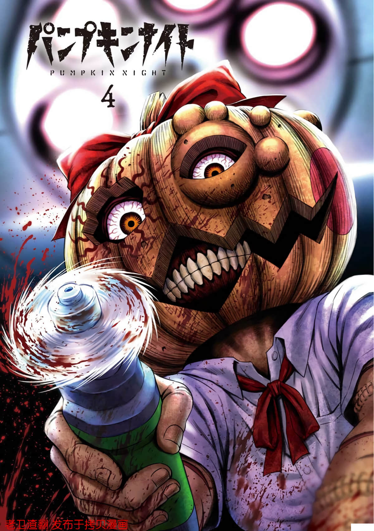 南瓜魅夜【1-152话 全是中文】【パンプキンナイト】