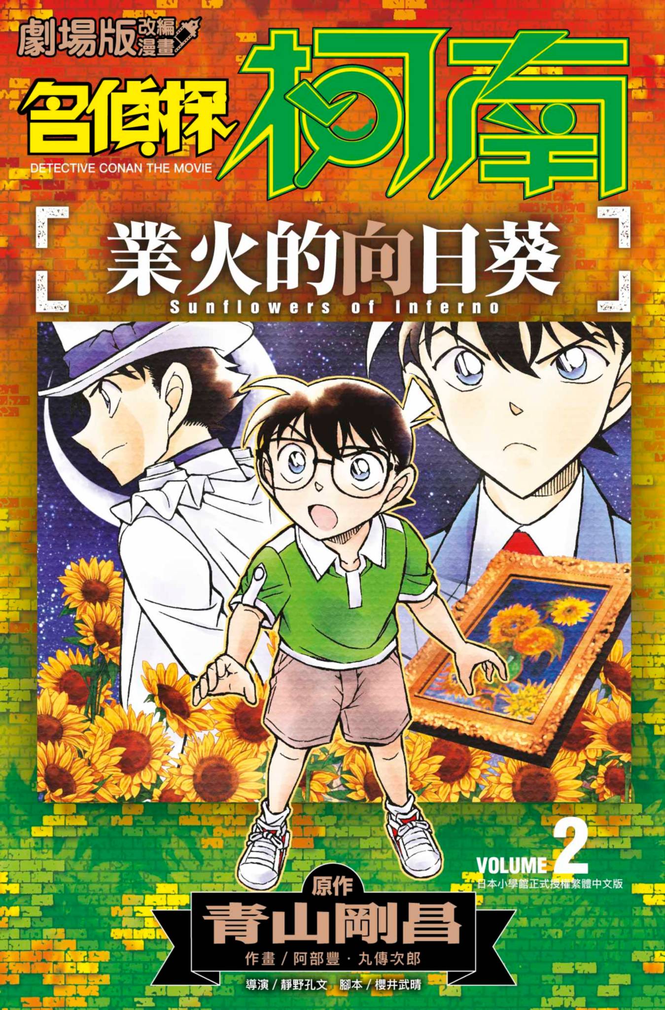 名侦探柯南 业火的向日葵【1-2卷 全是中文】【名探偵コナン 業火の向日葵／業火的向日葵】【已完结】