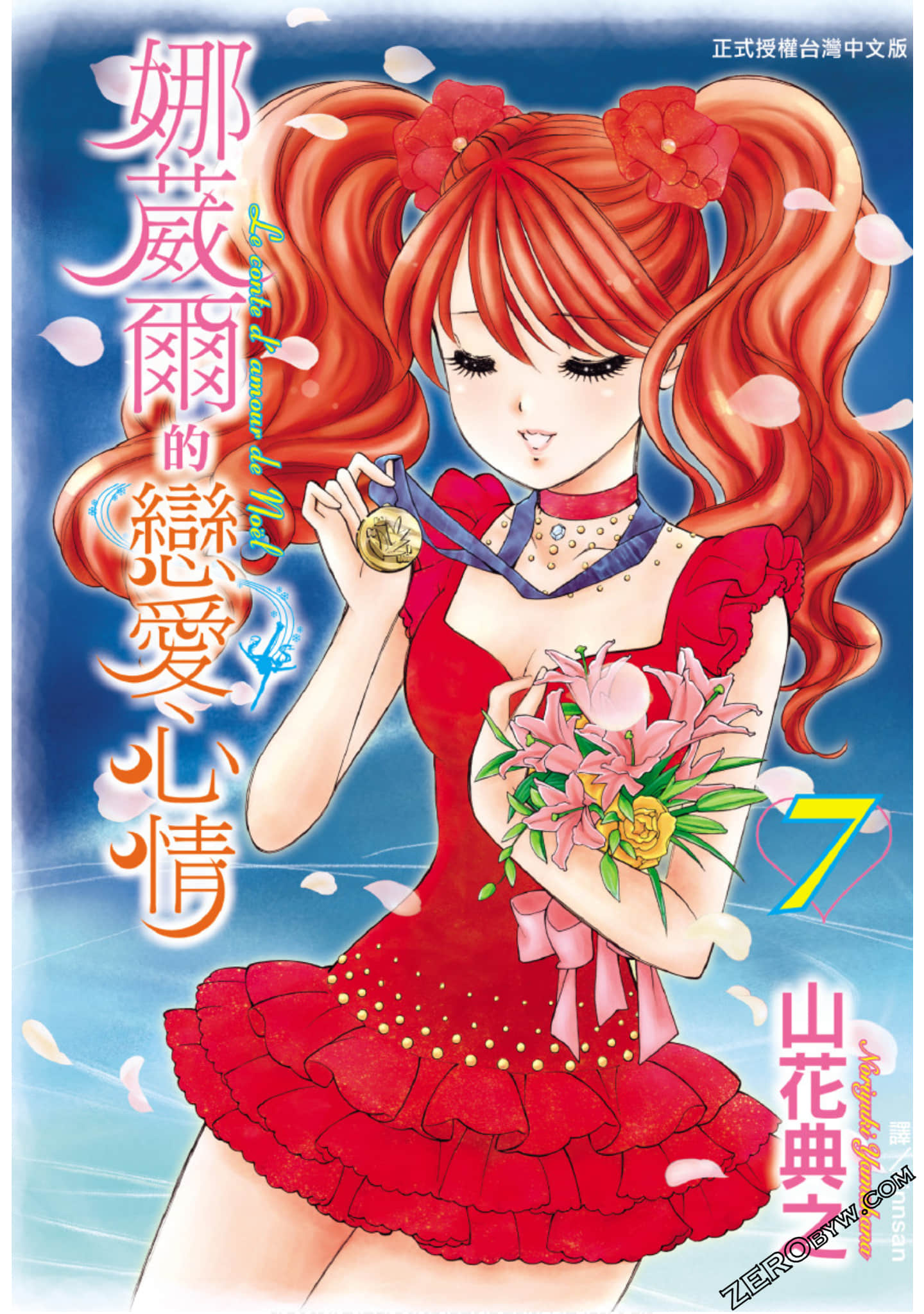 娜葳尔的恋爱心情【1-7卷 全是中文】【已完结】