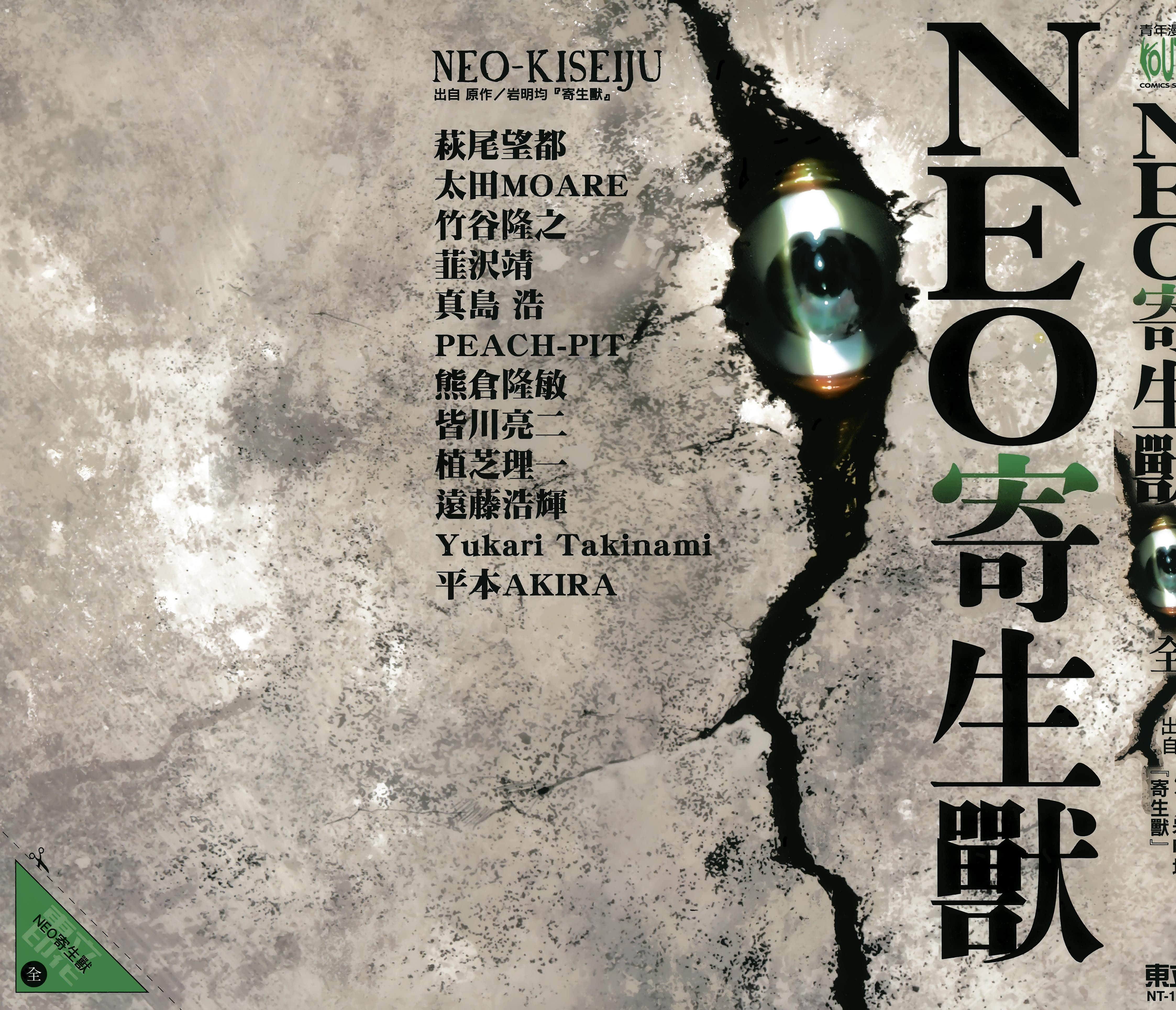 Neo寄生兽【1-2卷 全是中文】【ネオ寄生獣／Neo寄生獸】【已完结】