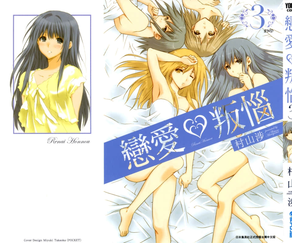 恋爱叛恼【1-3卷 全是中文】【已完结】