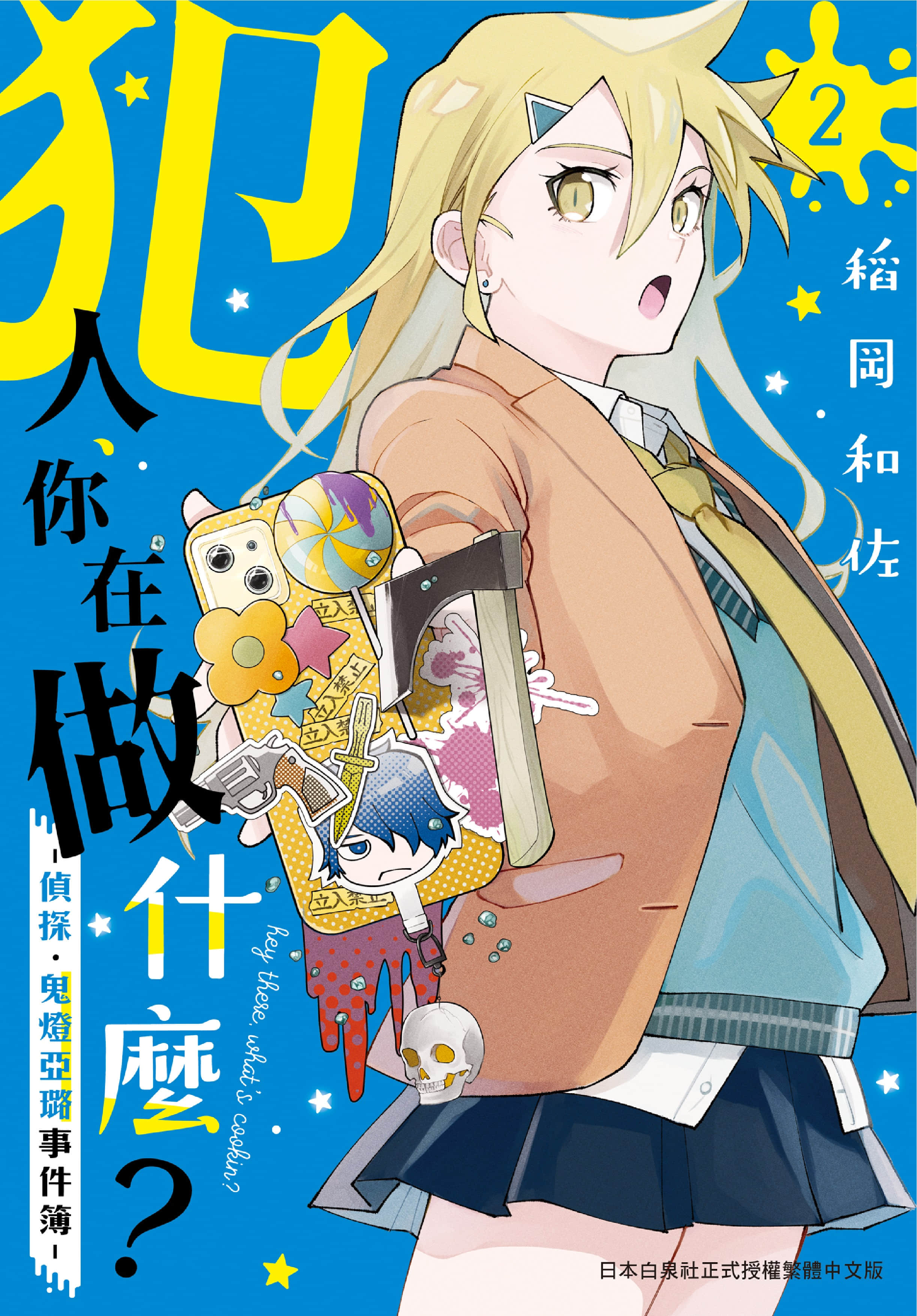 犯人 你在做什么 侦探 鬼灯亚璐事件簿【1-3卷 第3卷是生肉】【犯人クン、何してんの？－探偵・鬼灯アロの事件簿／犯人、你在做什麼 偵探 鬼燈亞璐事件簿】