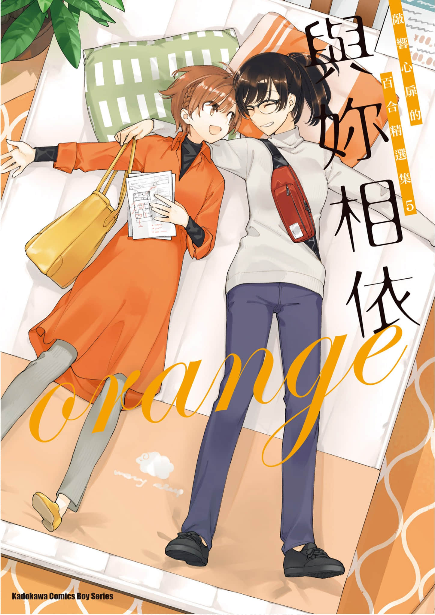 与你相依 敲响心扉的百合精选集【1-5卷 全是中文】【エクレア orange　あなたに響く百合アンソロジー／與妳相依 敲響心扉的百合精選集】
