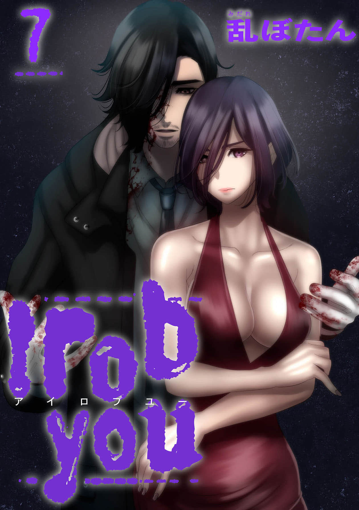 I rob you【1-7卷 全是生肉】