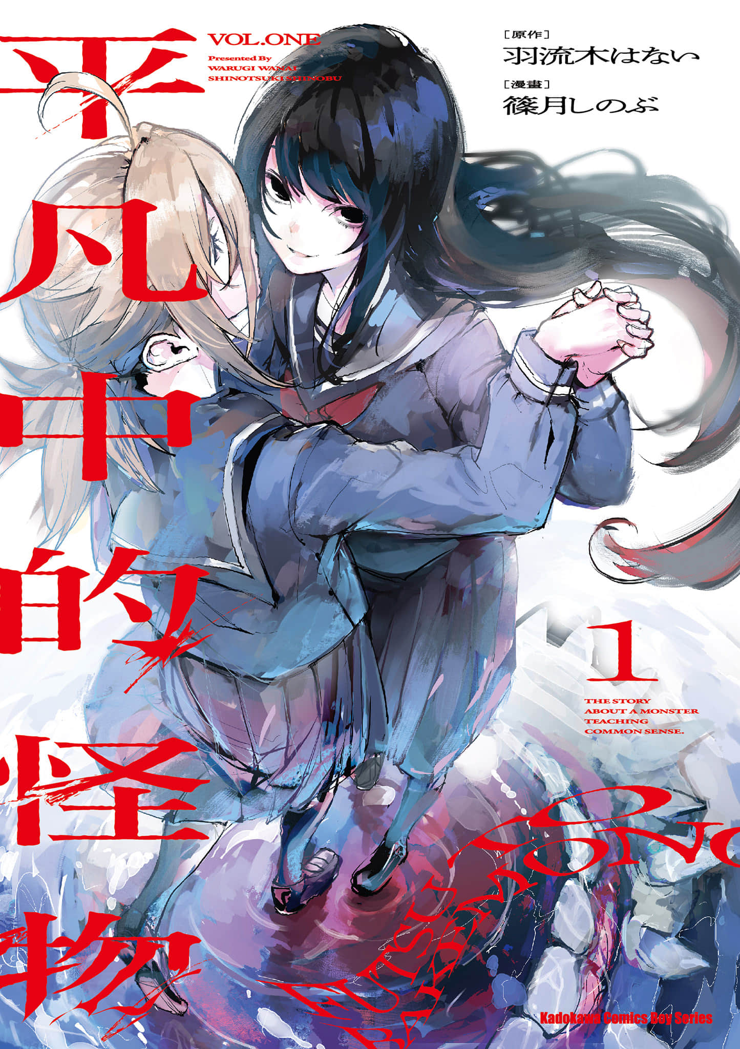 普通与怪物【1-3卷 2-3是生肉】【フツーと化け物／平凡中的怪物】【已完结】