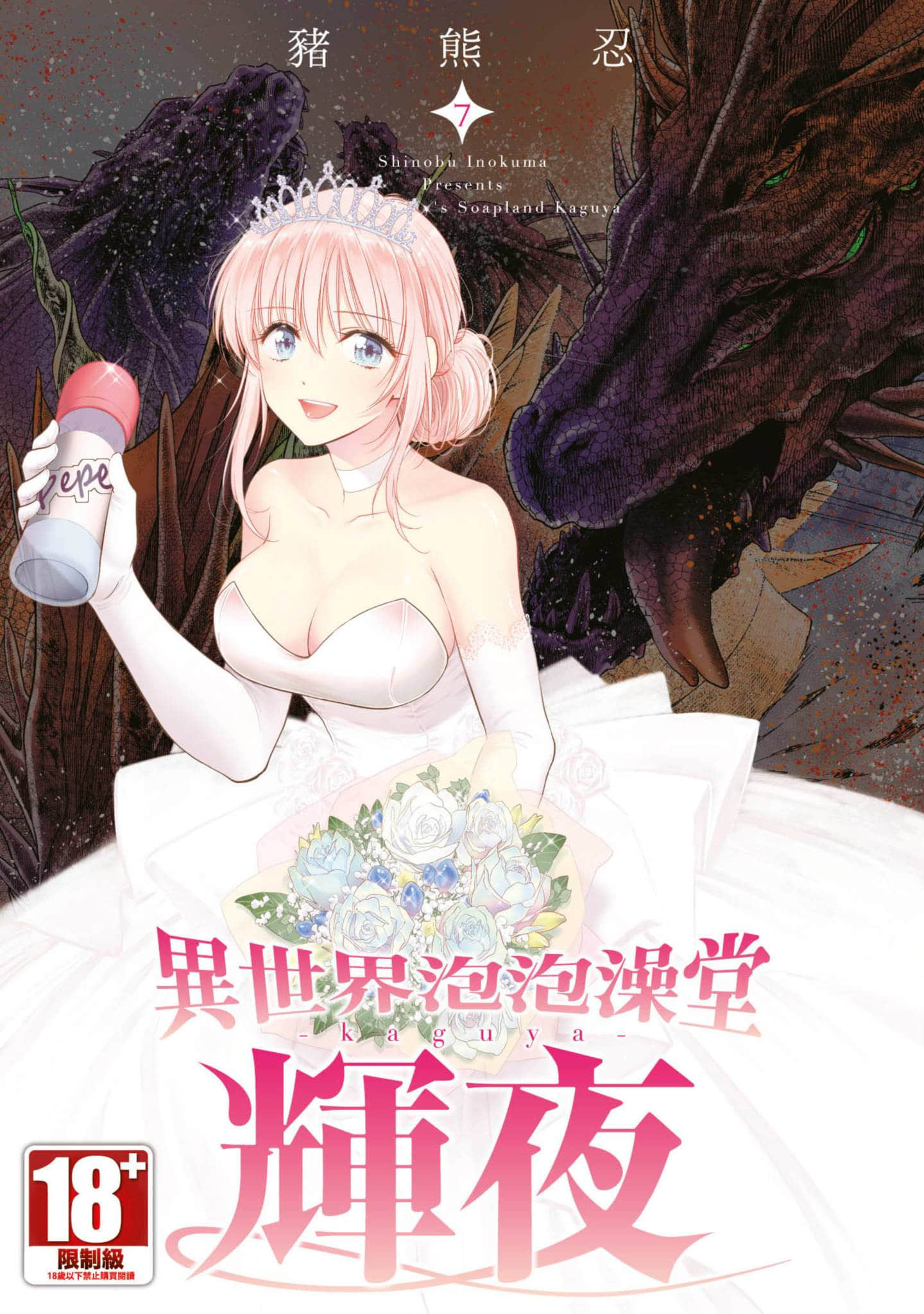 异世界泡泡澡堂辉夜【1-7卷 全是中文】【異世界ソープランド輝夜／異世界泡泡澡堂輝夜】