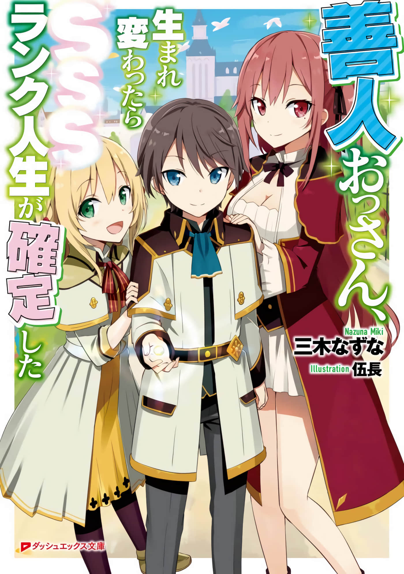 因行善过多转生后开始了SSS级别人生【1-137话 42-137是生肉】【善人おっさん、生まれ変わったらSSSランク人生が確定した／善良大叔轉生走上SSS級人生】-1
