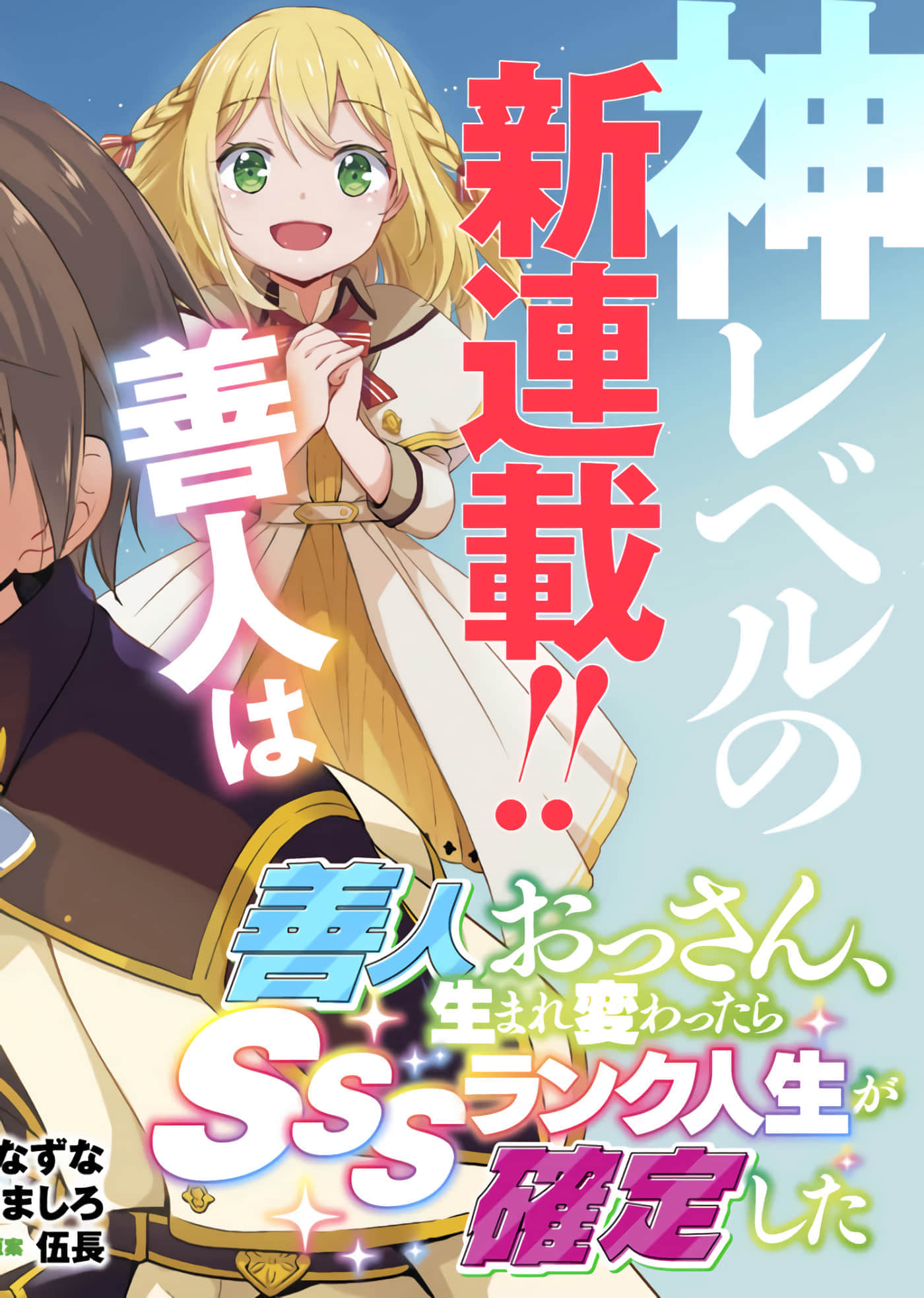 因行善过多转生后开始了SSS级别人生【1-137话 42-137是生肉】【善人おっさん、生まれ変わったらSSSランク人生が確定した／善良大叔轉生走上SSS級人生】-1