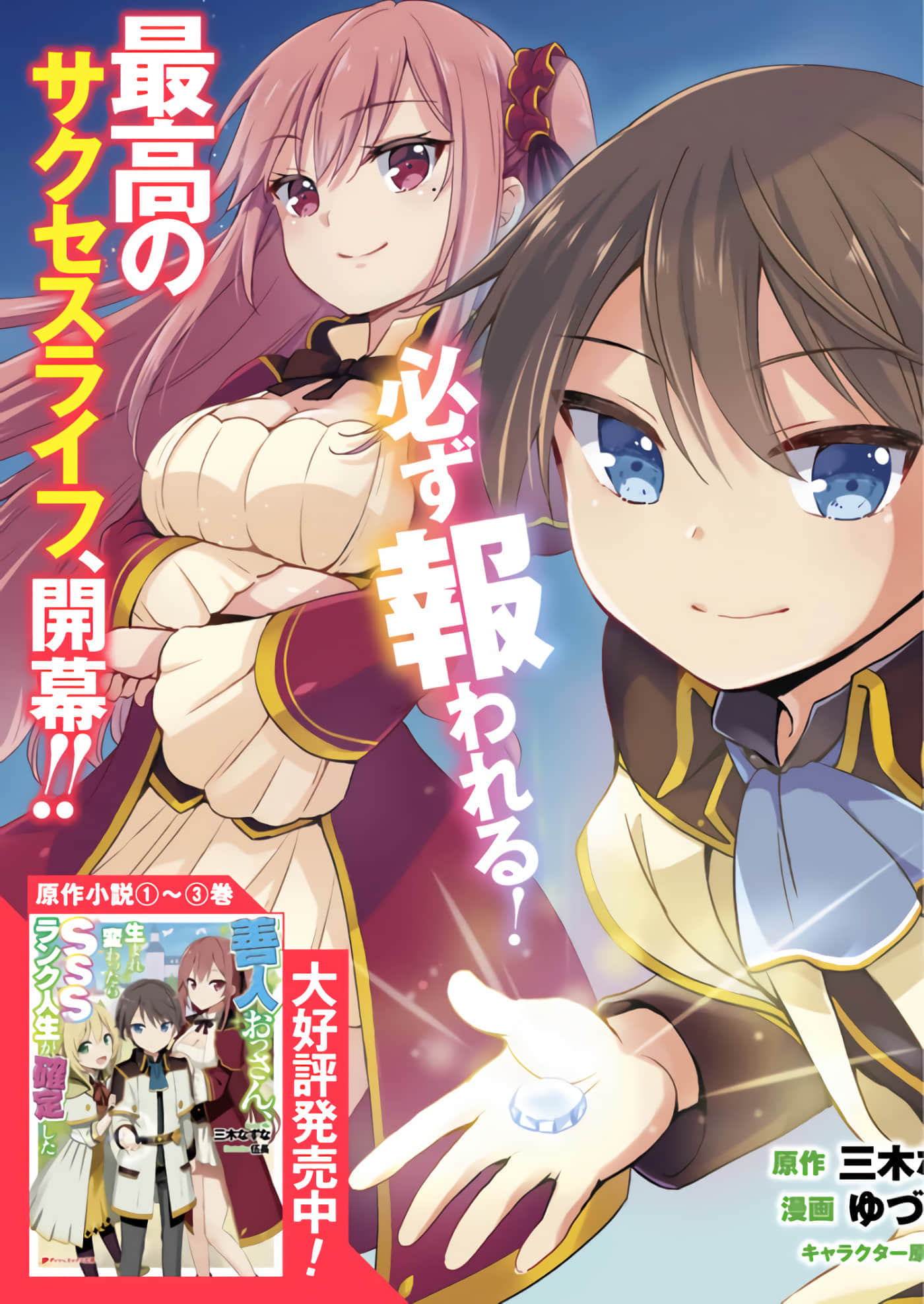 因行善过多转生后开始了SSS级别人生【1-137话 42-137是生肉】【善人おっさん、生まれ変わったらSSSランク人生が確定した／善良大叔轉生走上SSS級人生】-1