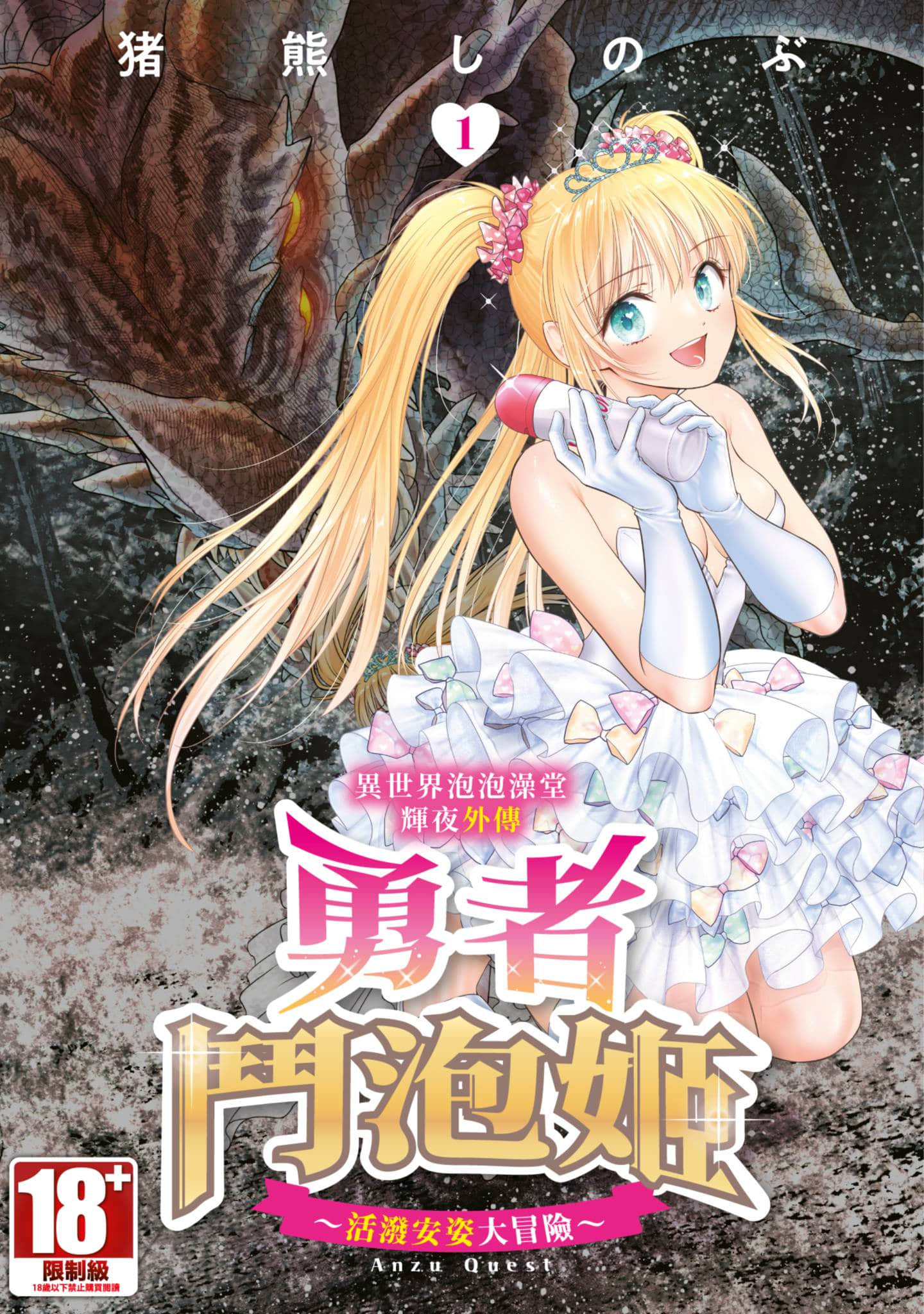 异世界泡泡澡堂辉夜外传 勇者斗泡姬 活泼安姿大冒险【1卷 全是中文】【異世界ソープランド輝夜外伝 あんずクエスト】