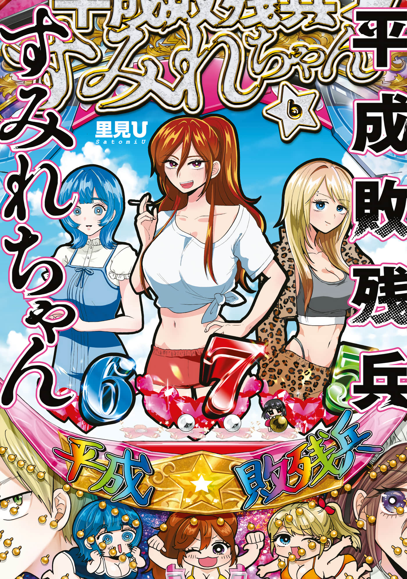 平成败残兵 堇酱【1-49话 24-49是生肉】【平成敗残兵すみれちゃん】