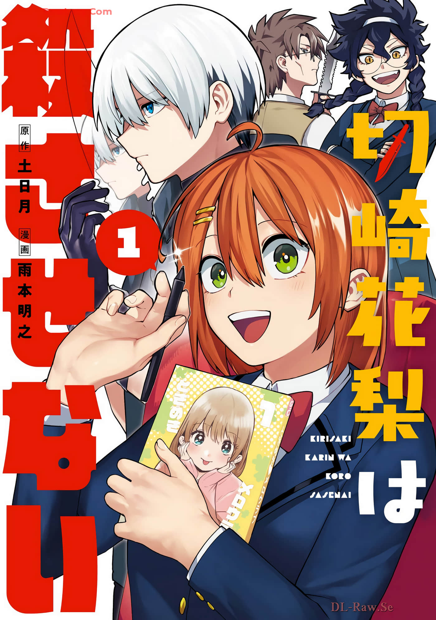 切崎花梨不愿杀戮【1-11话 5-11是生肉】【切崎花梨は殺させない】