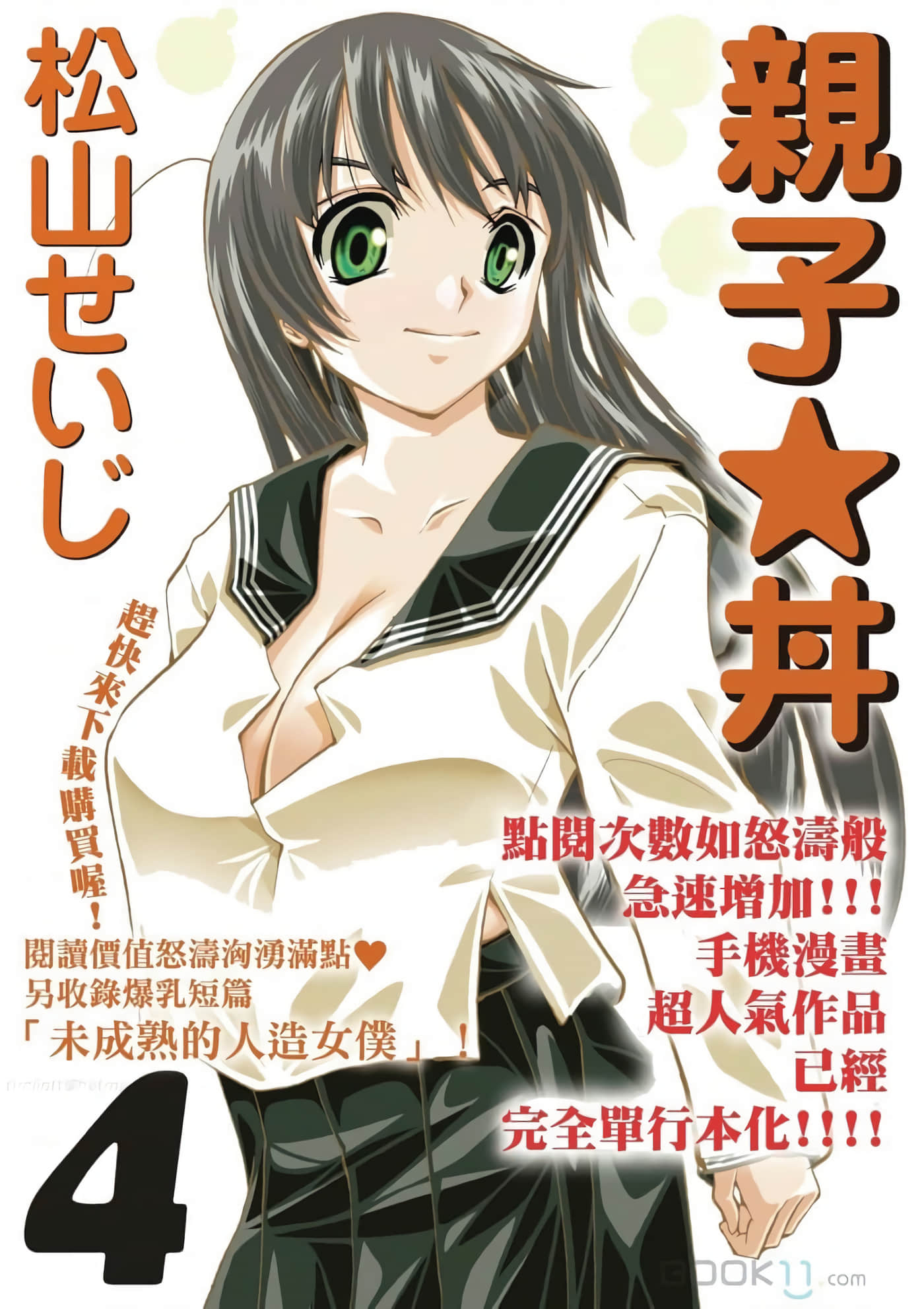 亲子★丼【1-132话 25-132是生肉】【ぶっ★かけ】【已完结】