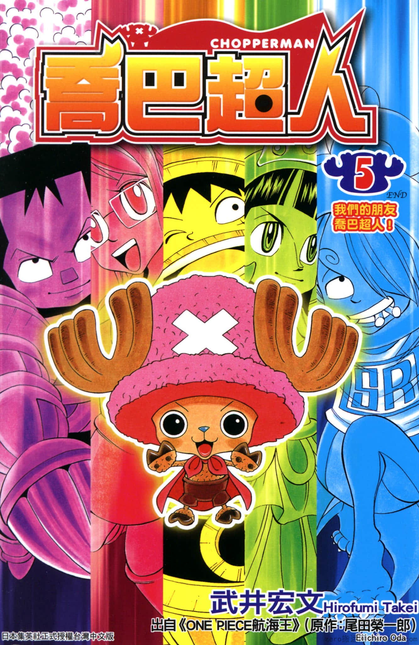 乔巴超人【1-5卷 全是中文】【已完结】