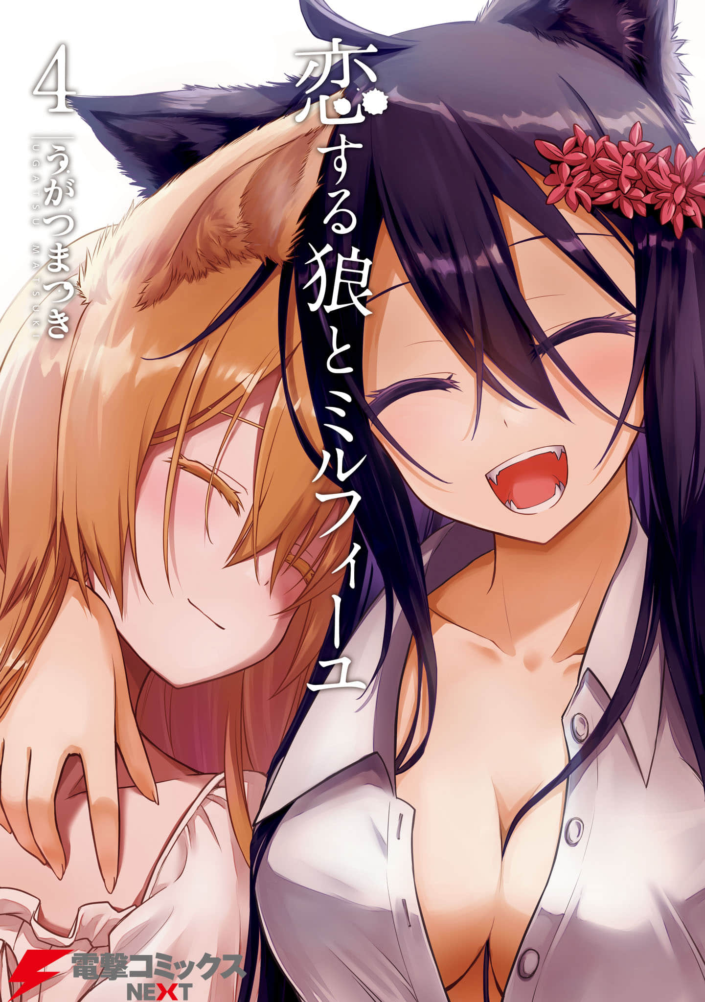 坠入爱河的狼与千层酥【1-21话 10-21是生肉】【恋する狼とミルフィーユ】【已完结】