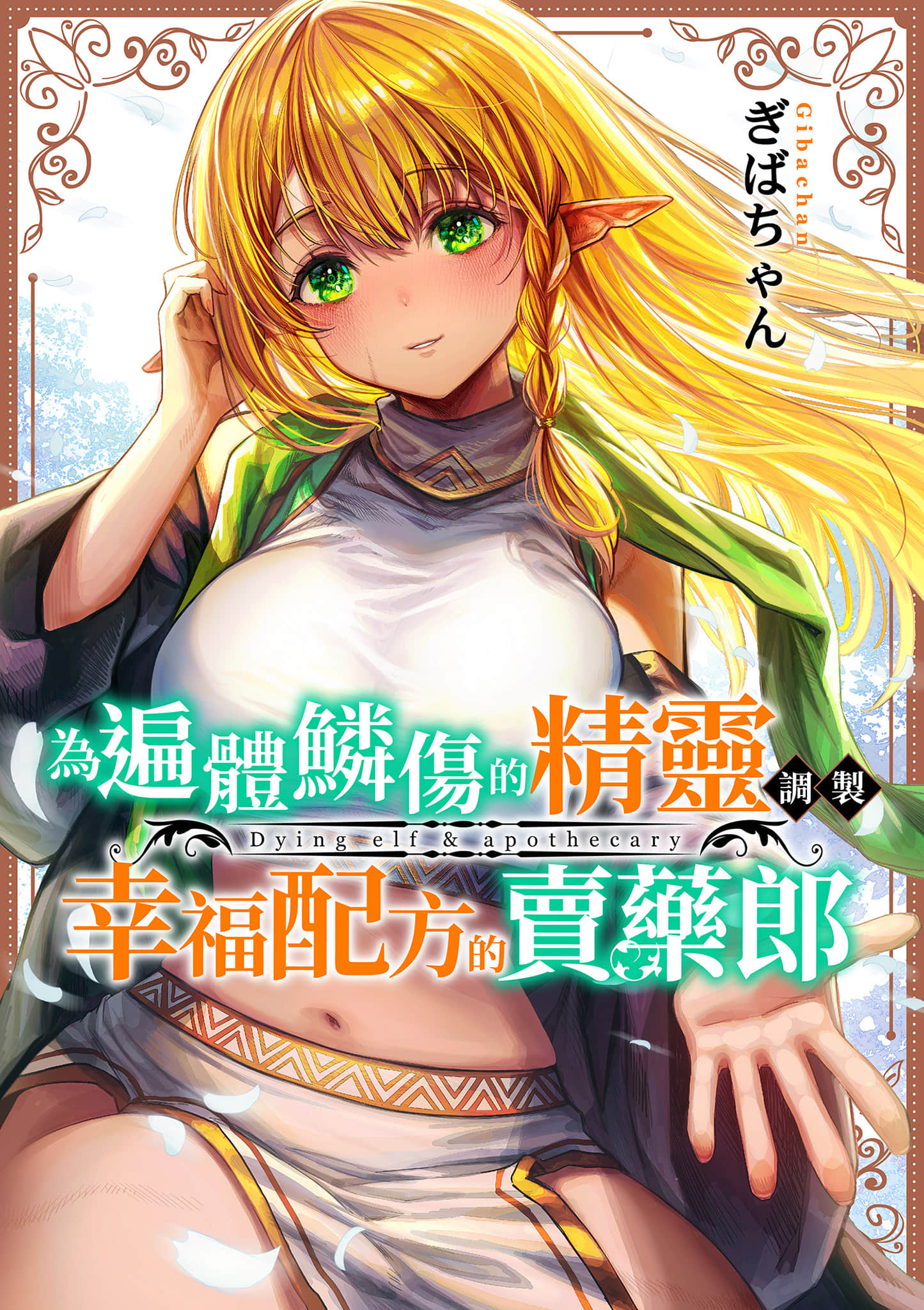 让破败精灵重获新生的药剂师先生【1卷 全是中文】【ボロボロのエルフさんを幸せにする薬売りさん／為遍體鱗傷的精靈調製幸福配方的賣藥郎】【已完结】