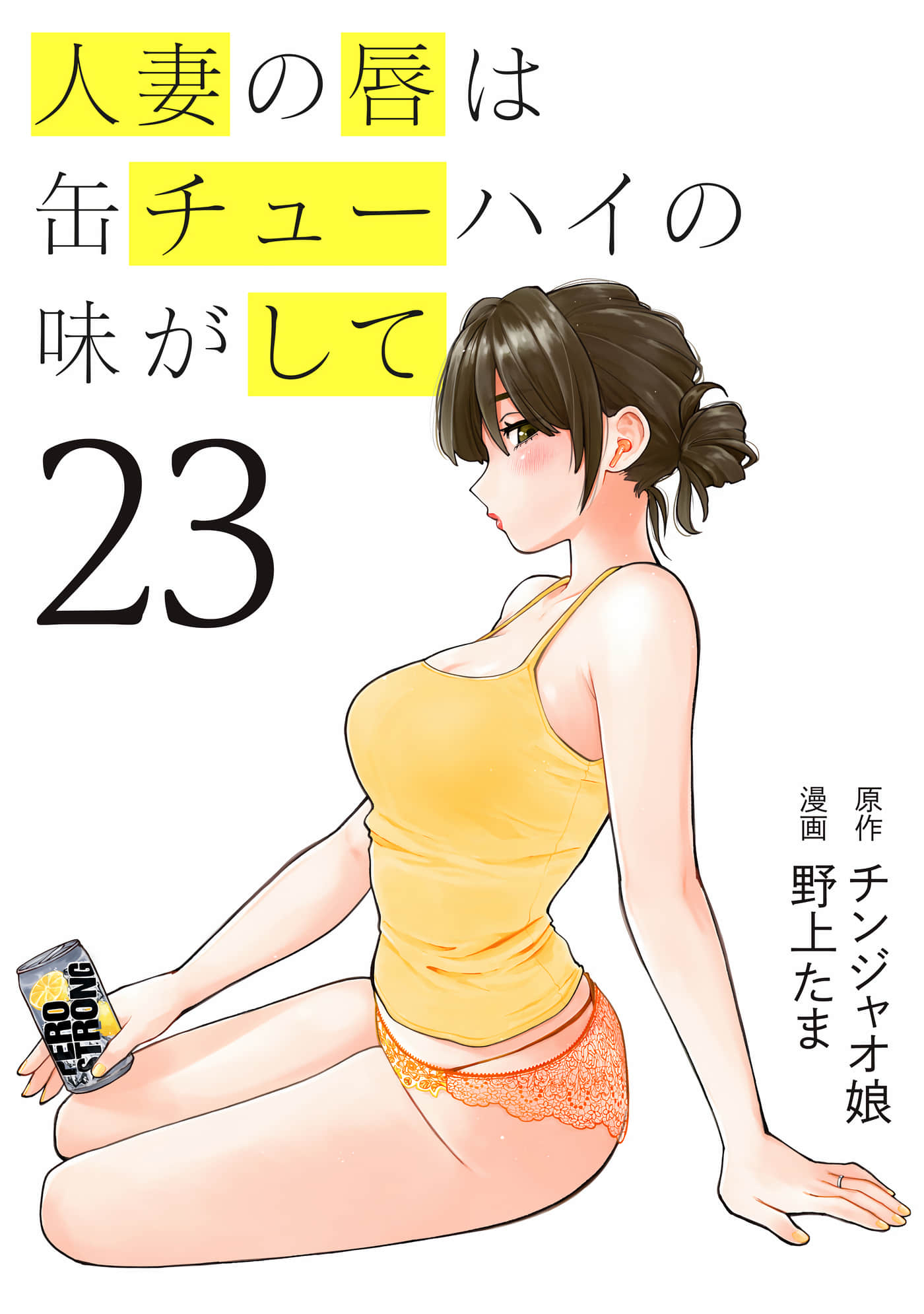 人妻的嘴唇有罐装烧酒的味道【1-23卷 22-23是生肉】【人妻の唇は缶チューハイの味がして】