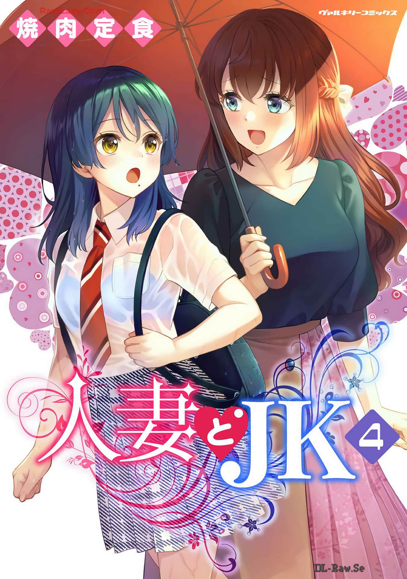 人妻与JK【1-37话 31-37是生肉】【人妻とJK】