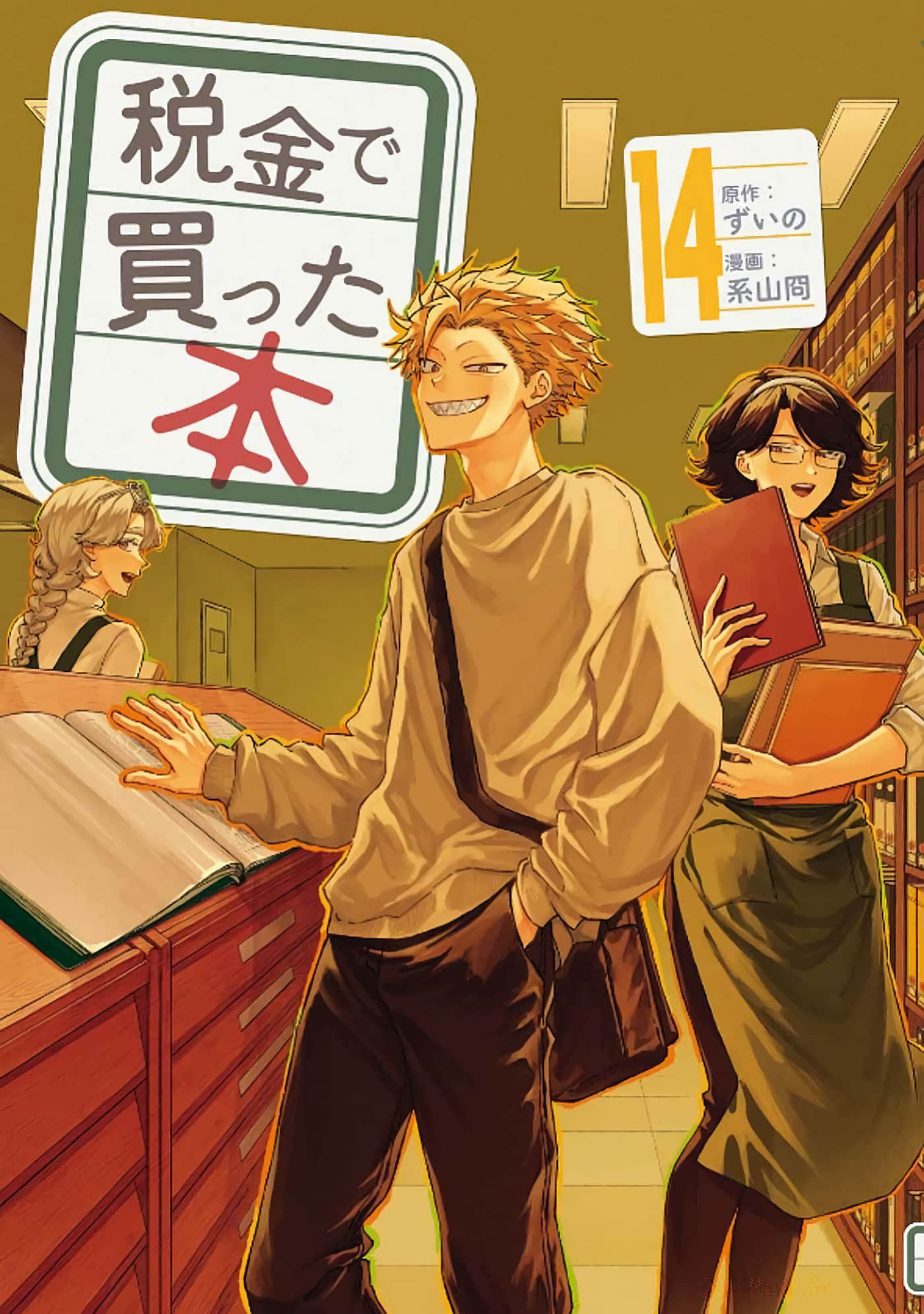 税金买的书【1-141话 3-141是生肉】【税金で買った本】