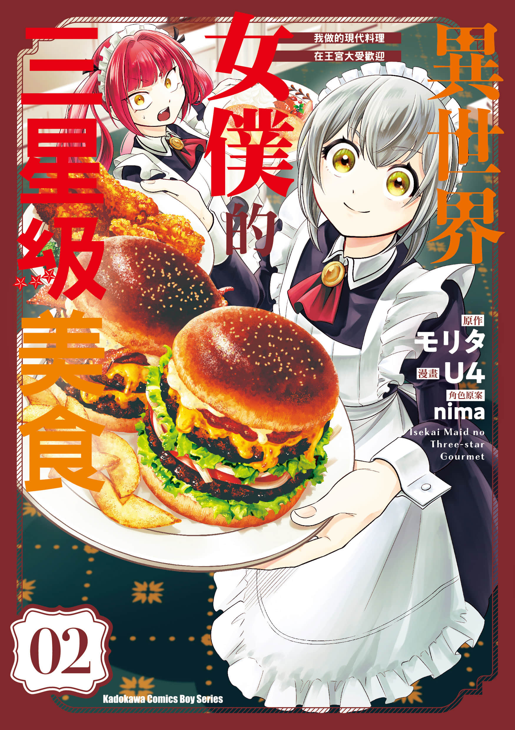 异世界女仆的三星级美食 我做的现代料理在王宫大受欢迎【1-3卷 第3卷是生肉】【異世界メイドの三ツ星グルメ／異世界女僕的三星級美食】