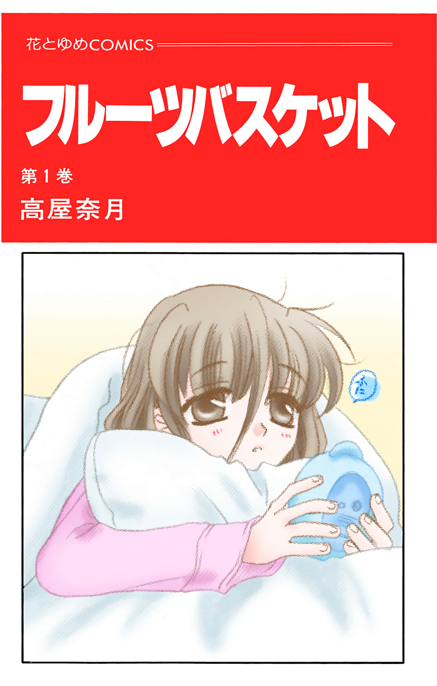 水果篮子 全彩【1-23卷 2-23是生肉 第1卷是文本替换】【フルーツバスケット／魔法水果籃】【已完结】-1