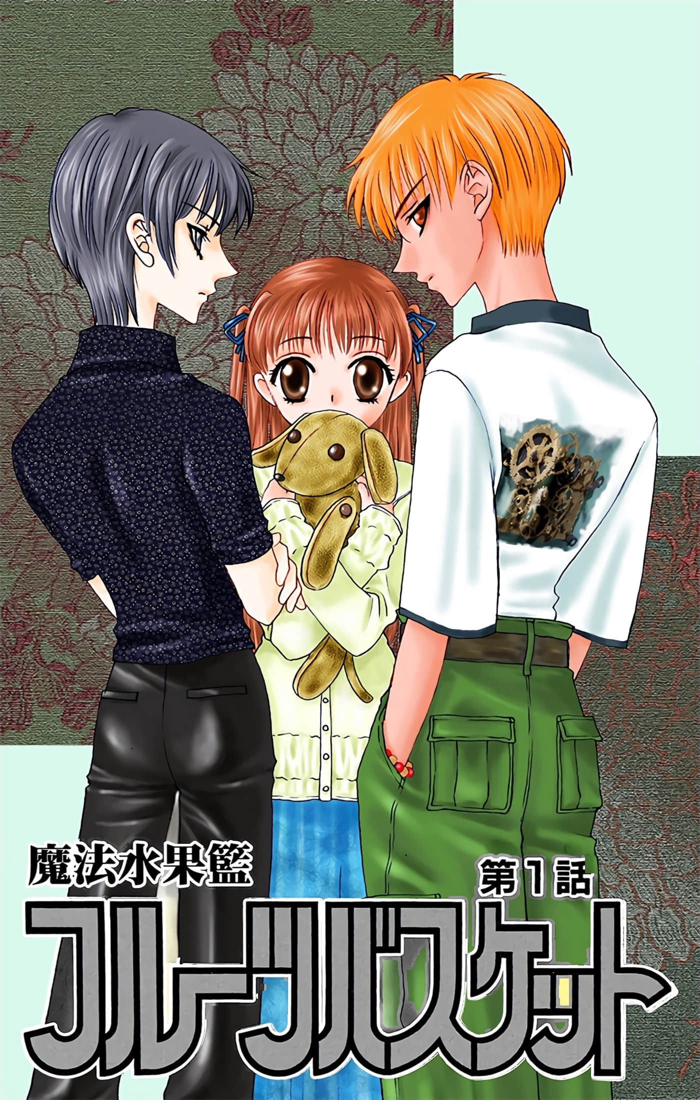 水果篮子 全彩【1-23卷 2-23是生肉 第1卷是文本替换】【フルーツバスケット／魔法水果籃】【已完结】-1