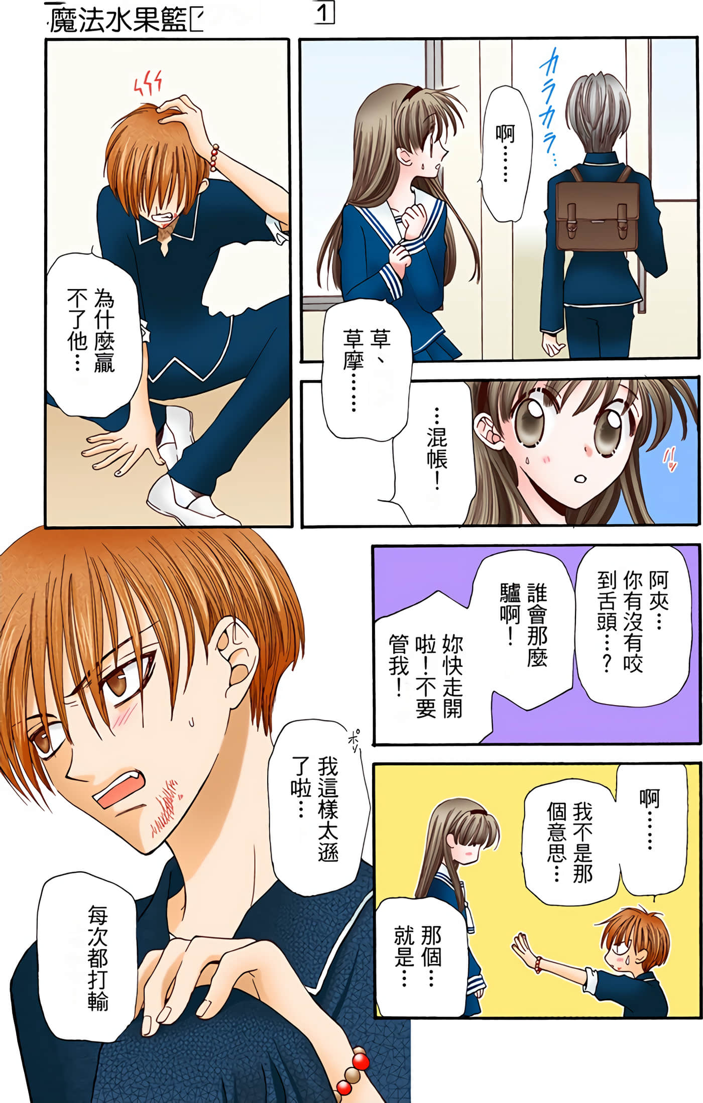 水果篮子 全彩【1-23卷 2-23是生肉 第1卷是文本替换】【フルーツバスケット／魔法水果籃】【已完结】-1