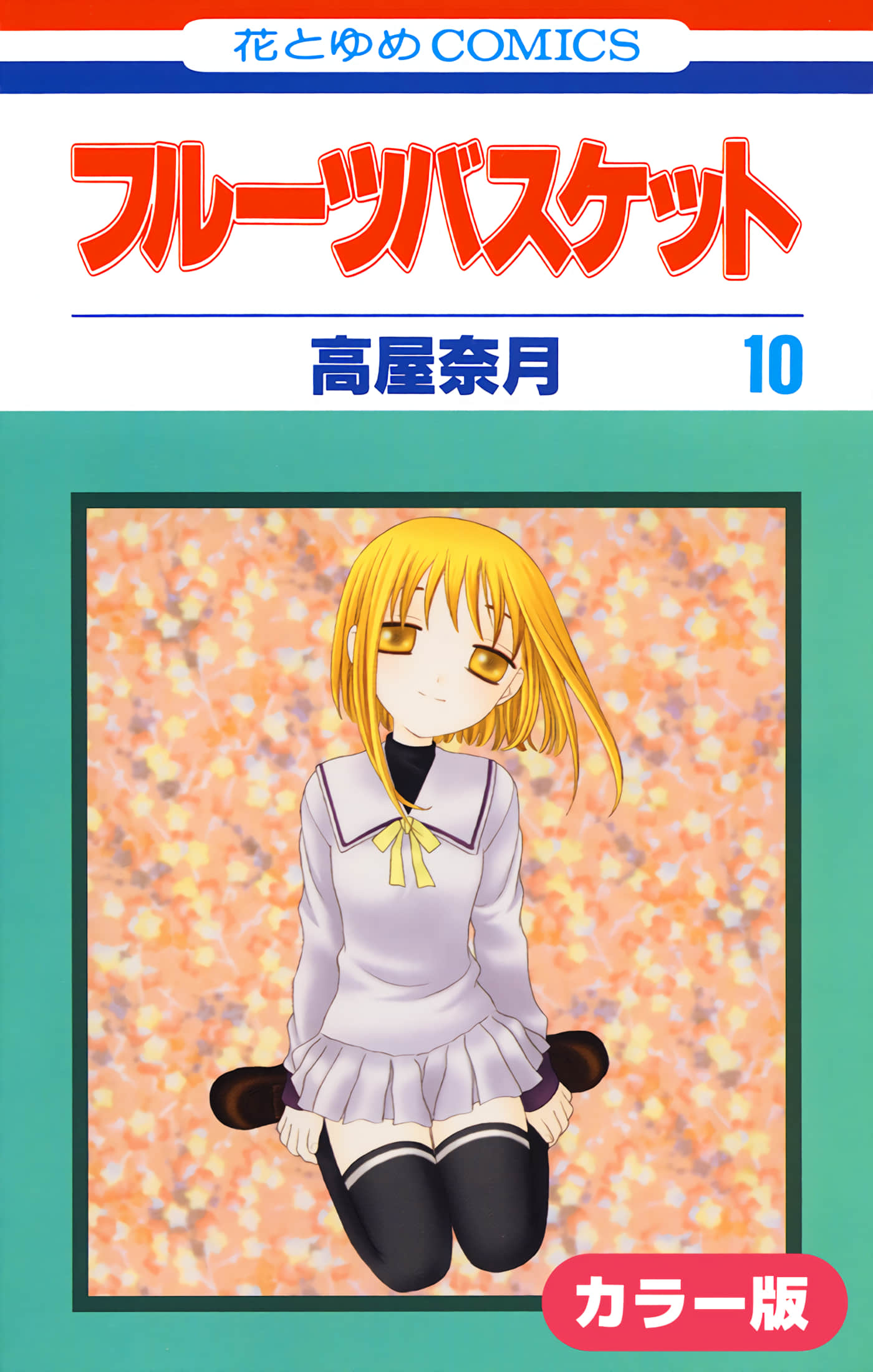 水果篮子 全彩【1-23卷 2-23是生肉 第1卷是文本替换】【フルーツバスケット／魔法水果籃】【已完结】-10