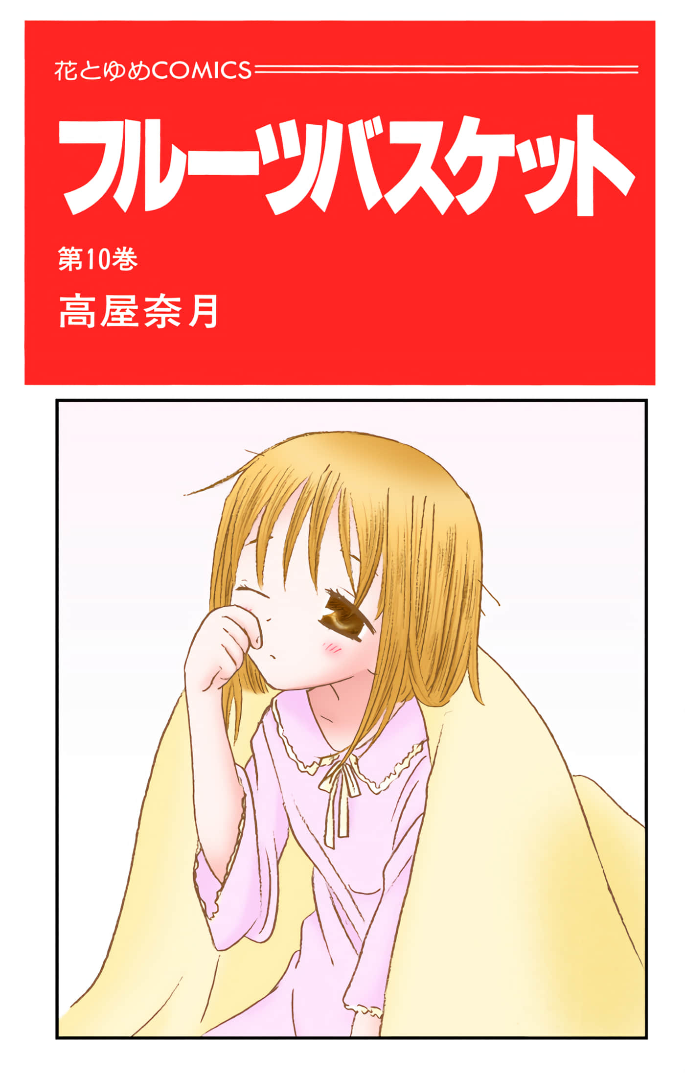 水果篮子 全彩【1-23卷 2-23是生肉 第1卷是文本替换】【フルーツバスケット／魔法水果籃】【已完结】-10