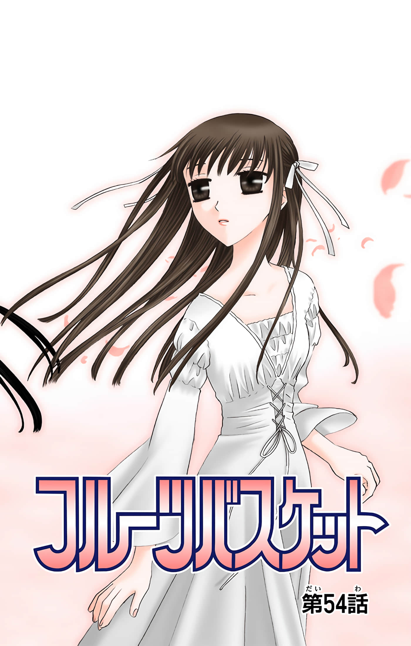 水果篮子 全彩【1-23卷 2-23是生肉 第1卷是文本替换】【フルーツバスケット／魔法水果籃】【已完结】-10